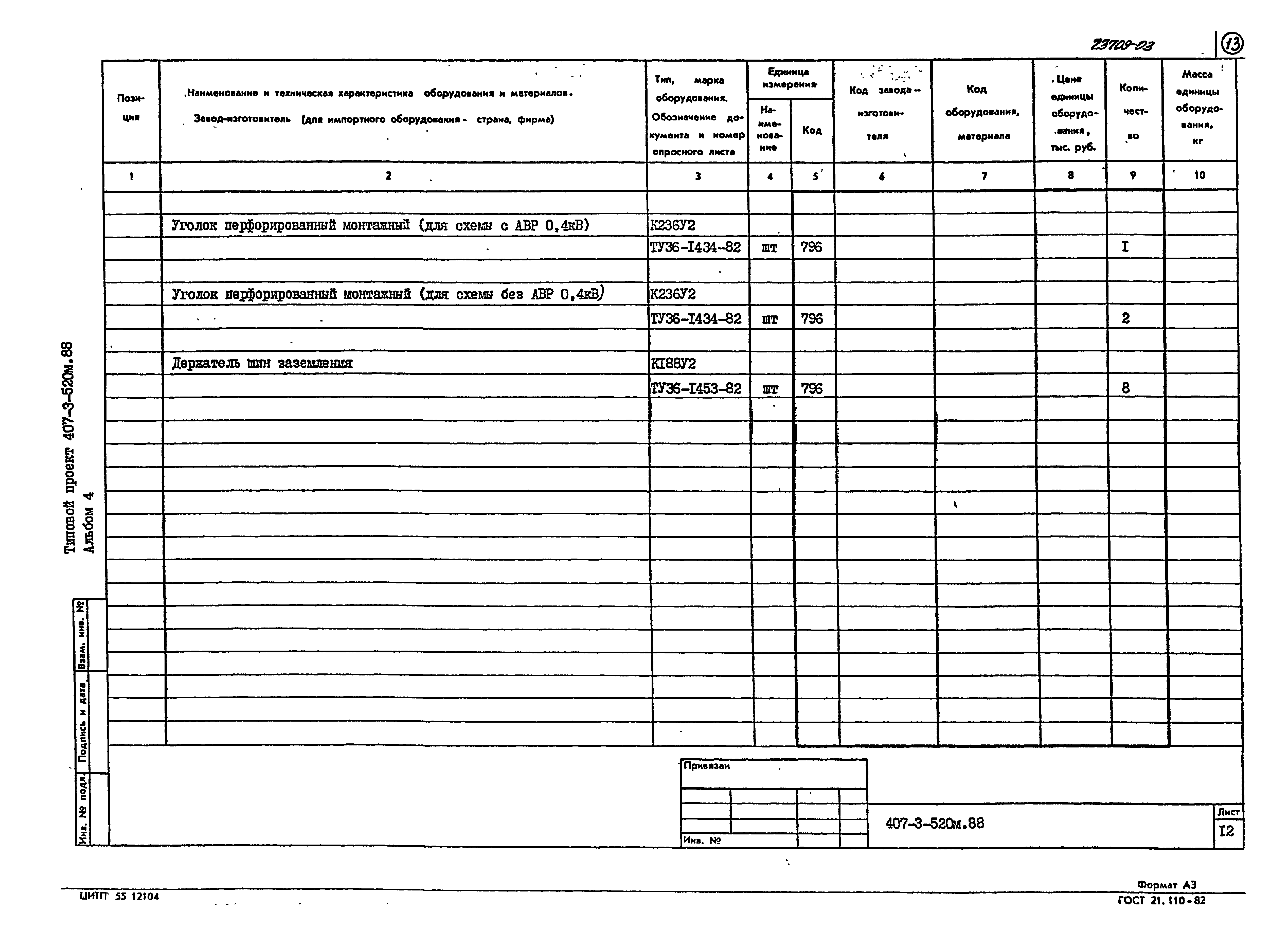 Типовой проект 407-3-524см.88