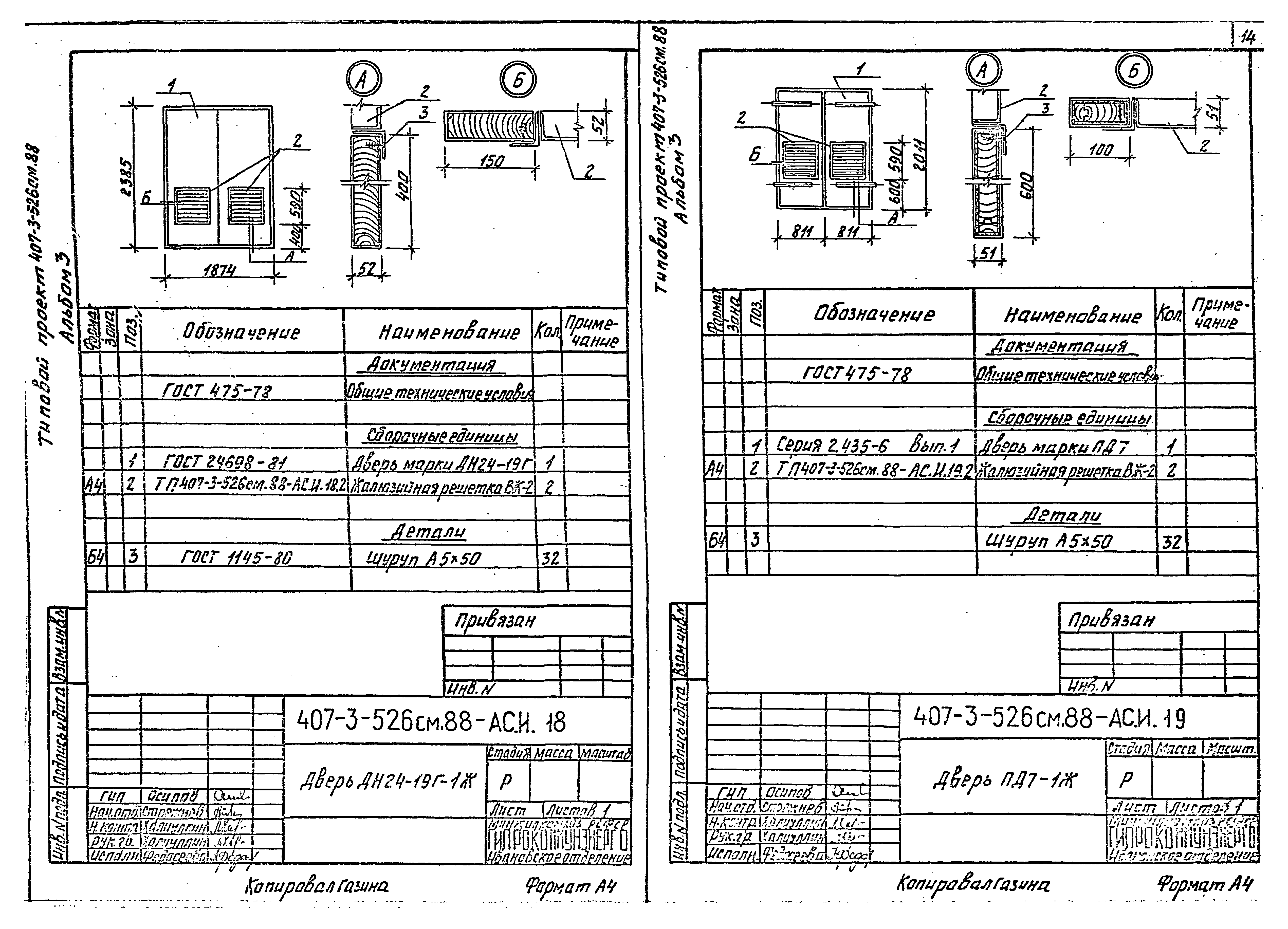 Типовой проект 407-3-524см.88