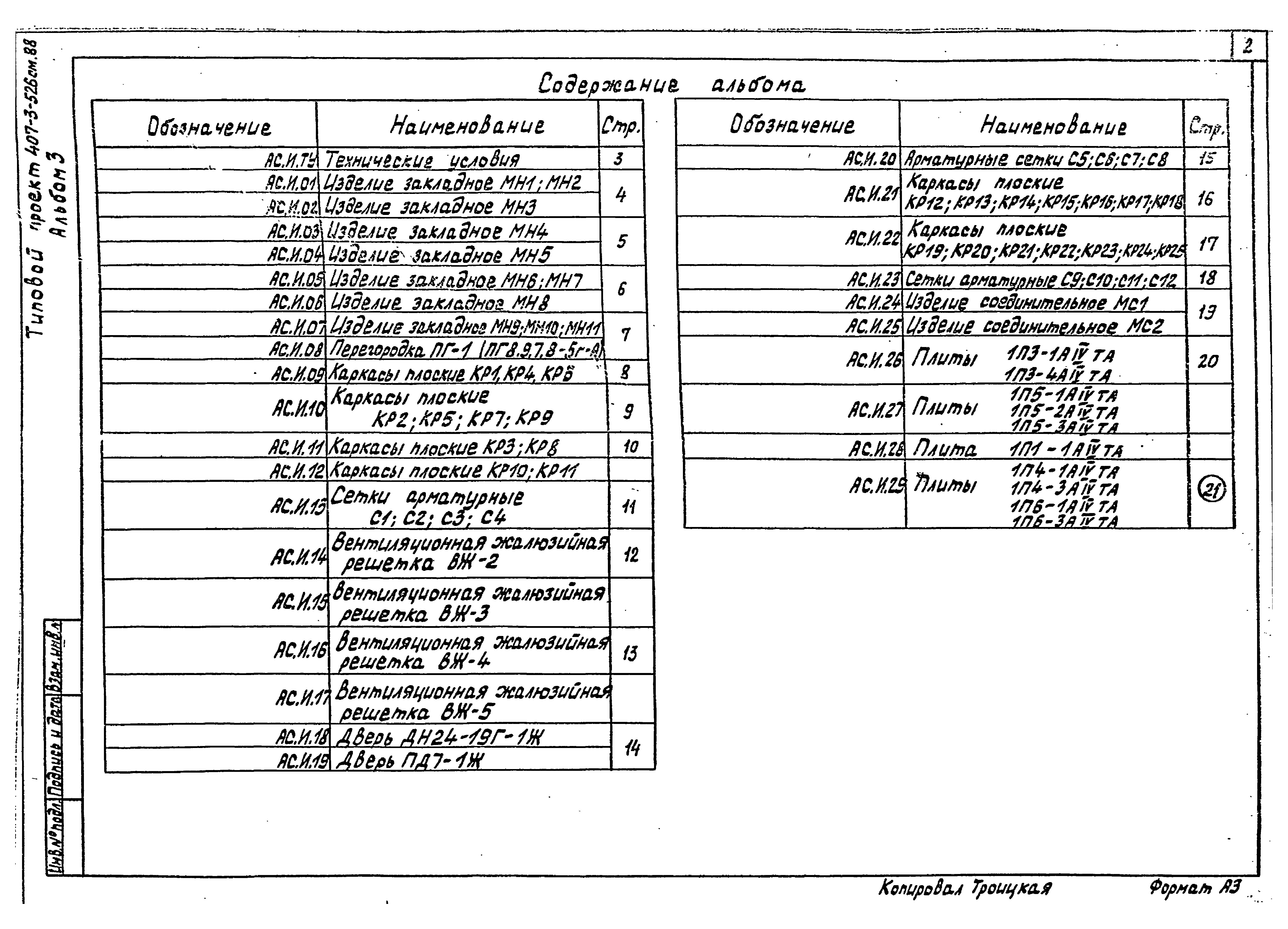 Типовой проект 407-3-524см.88