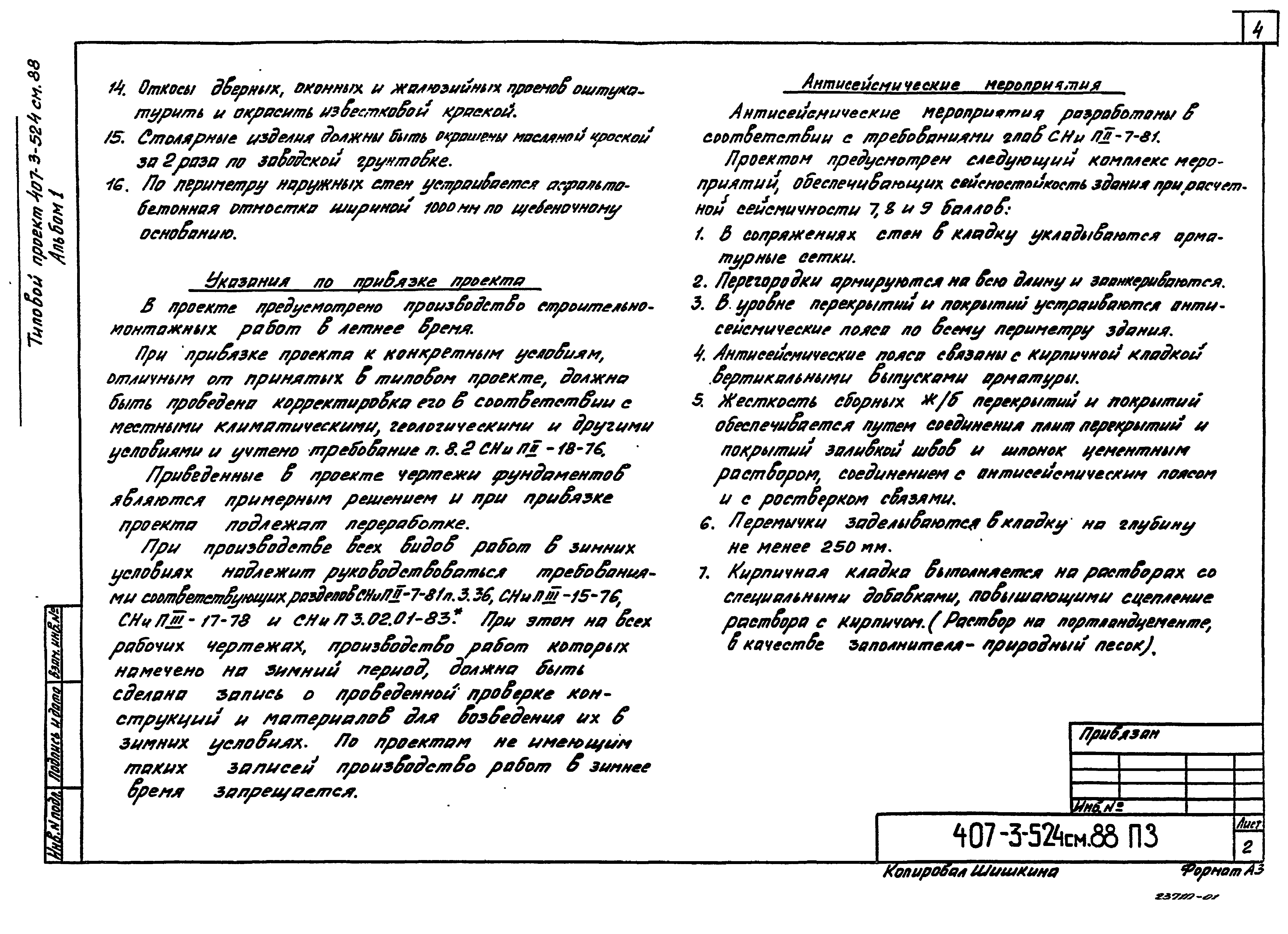 Типовой проект 407-3-524см.88