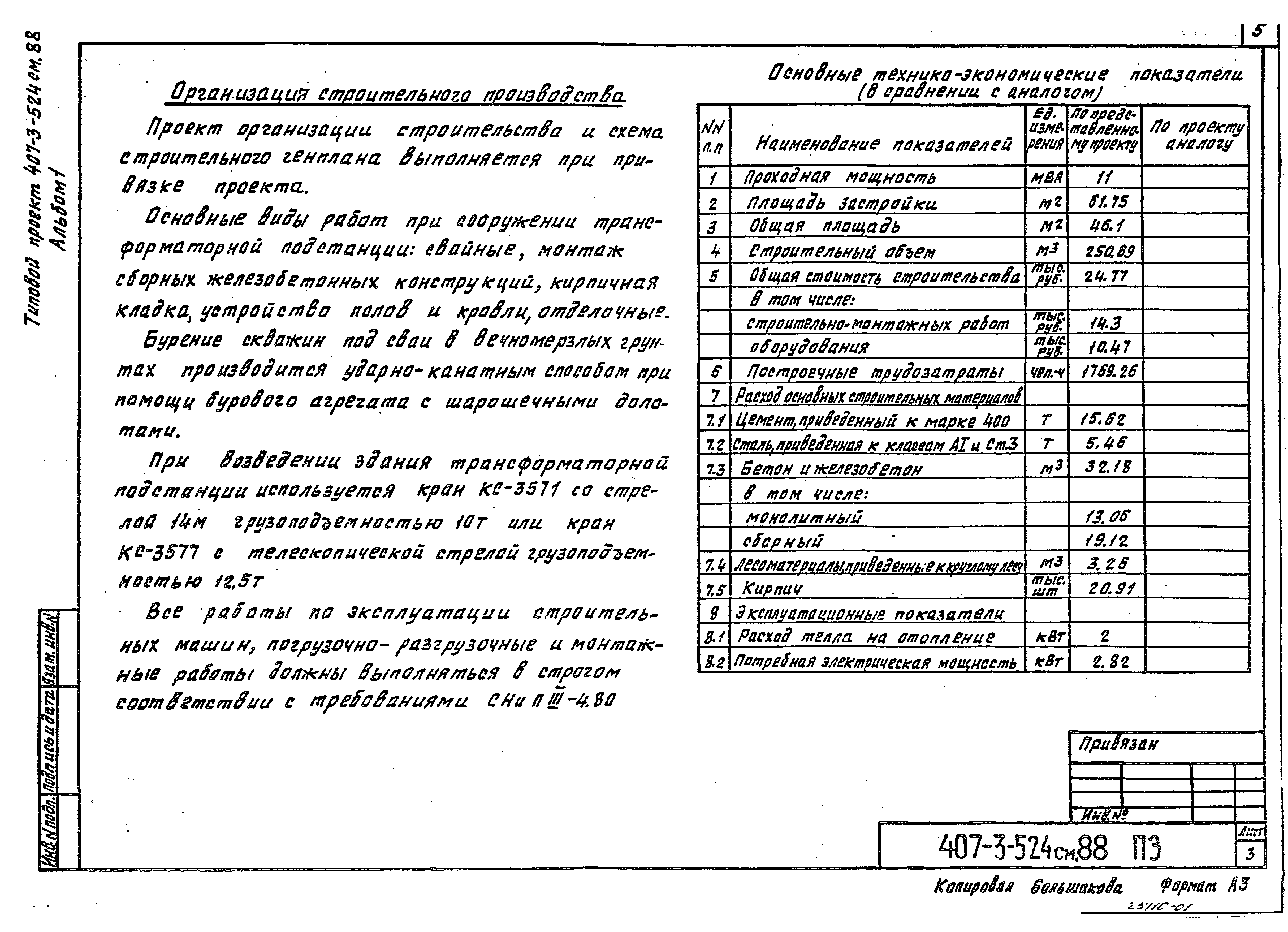 Типовой проект 407-3-524см.88