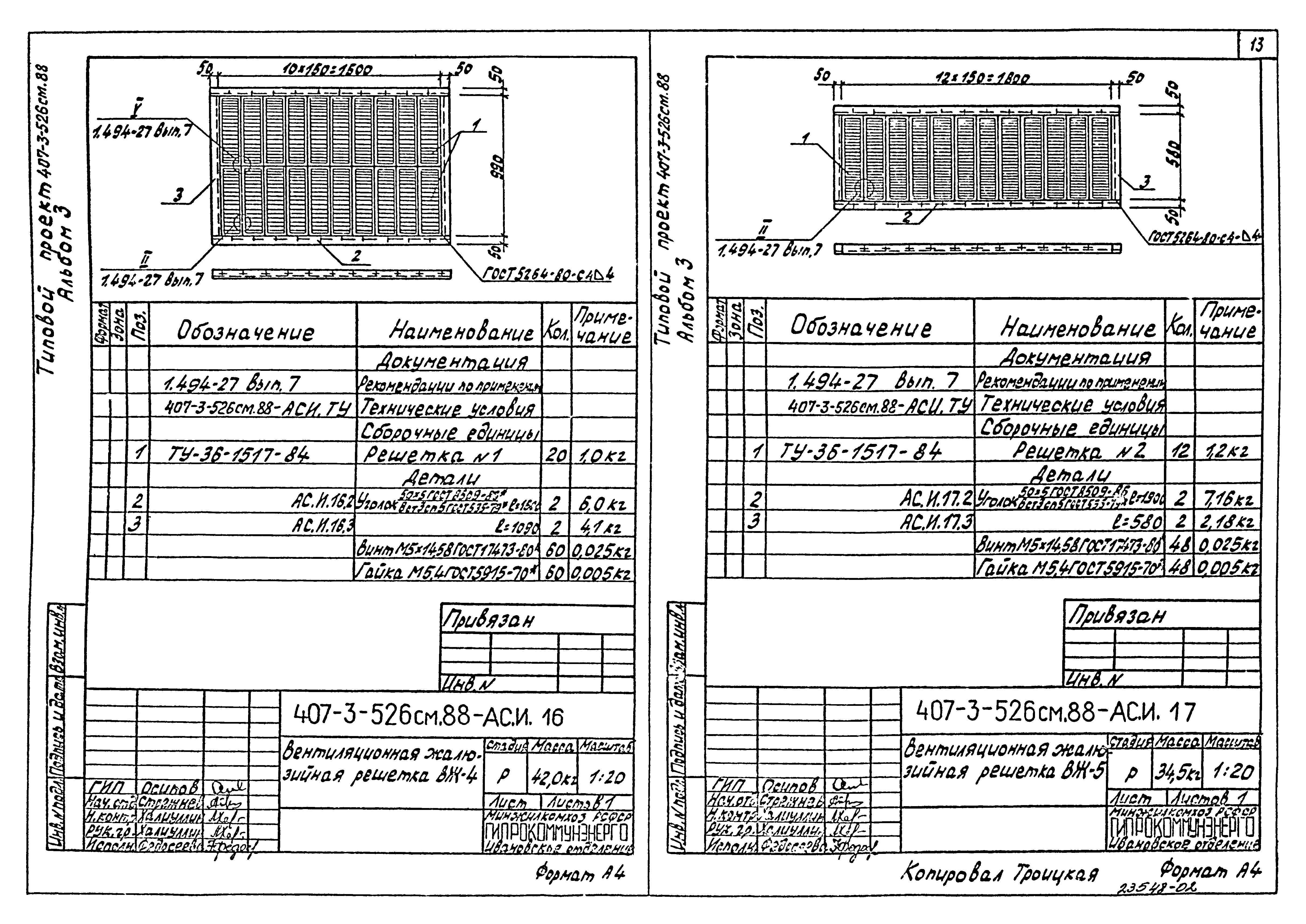 Типовой проект 407-3-526см.88