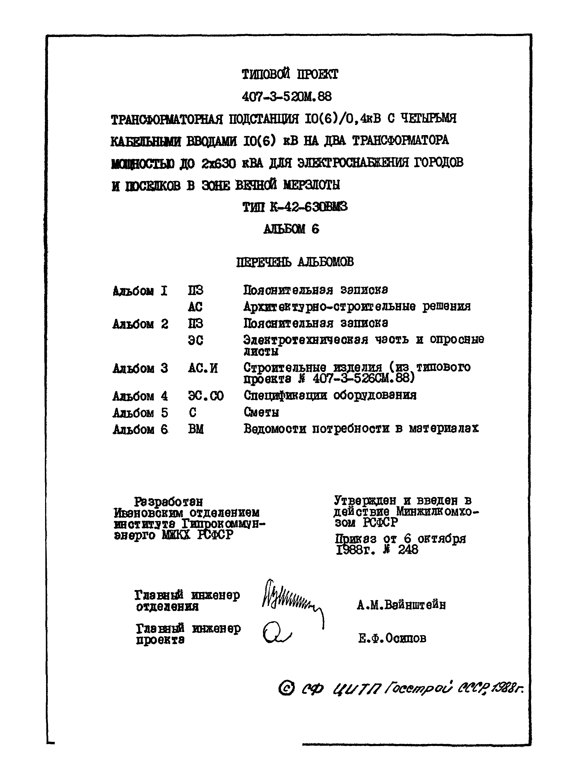 Типовой проект 407-3-520м.88