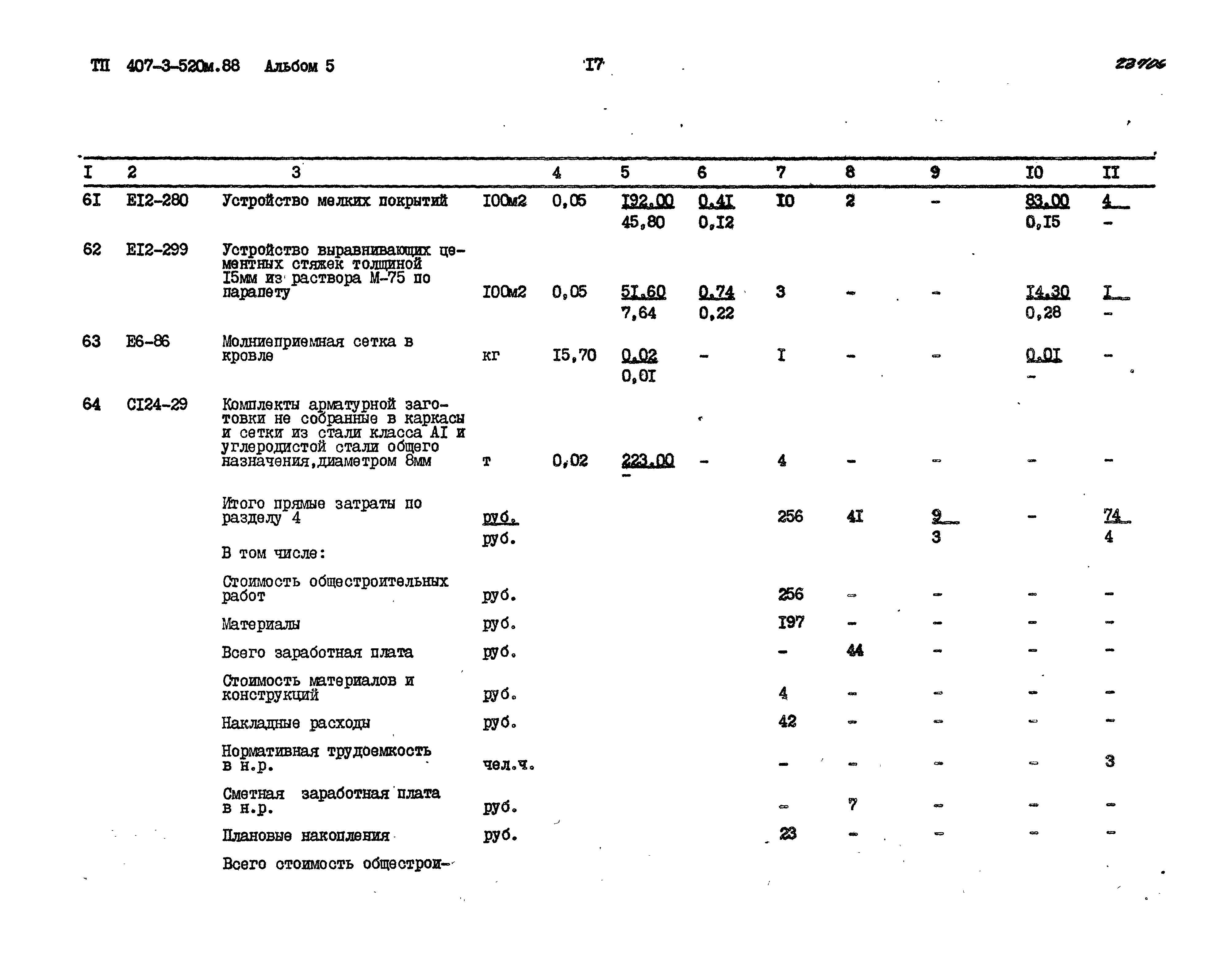 Типовой проект 407-3-520м.88