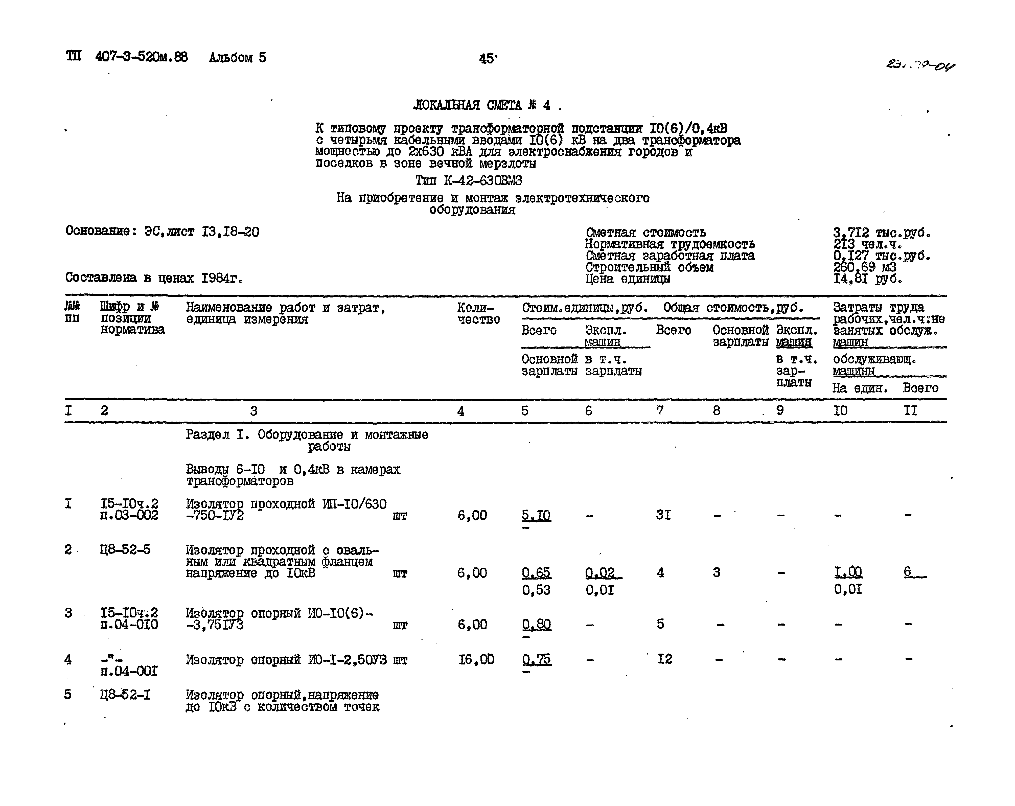 Типовой проект 407-3-520м.88