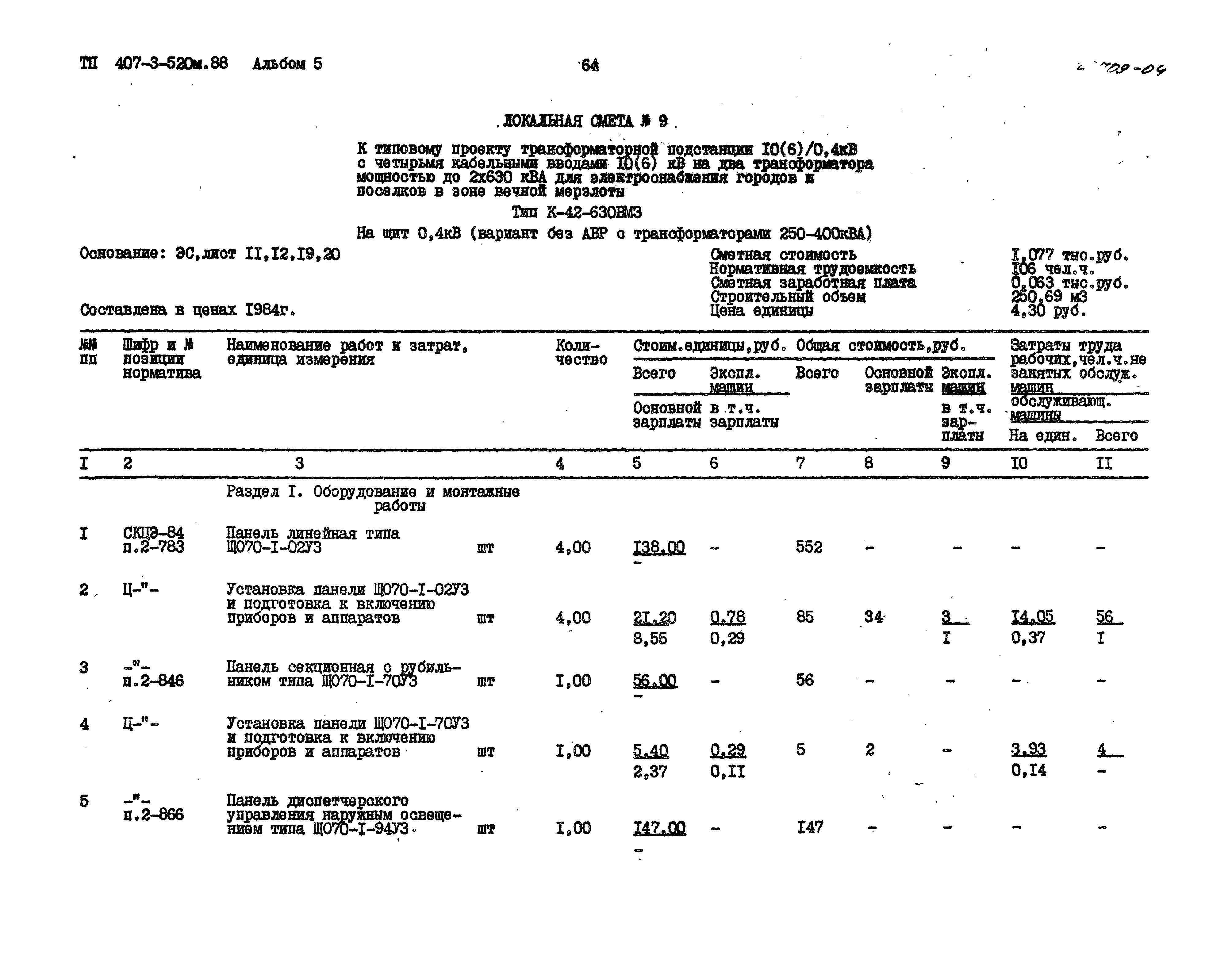 Типовой проект 407-3-520м.88