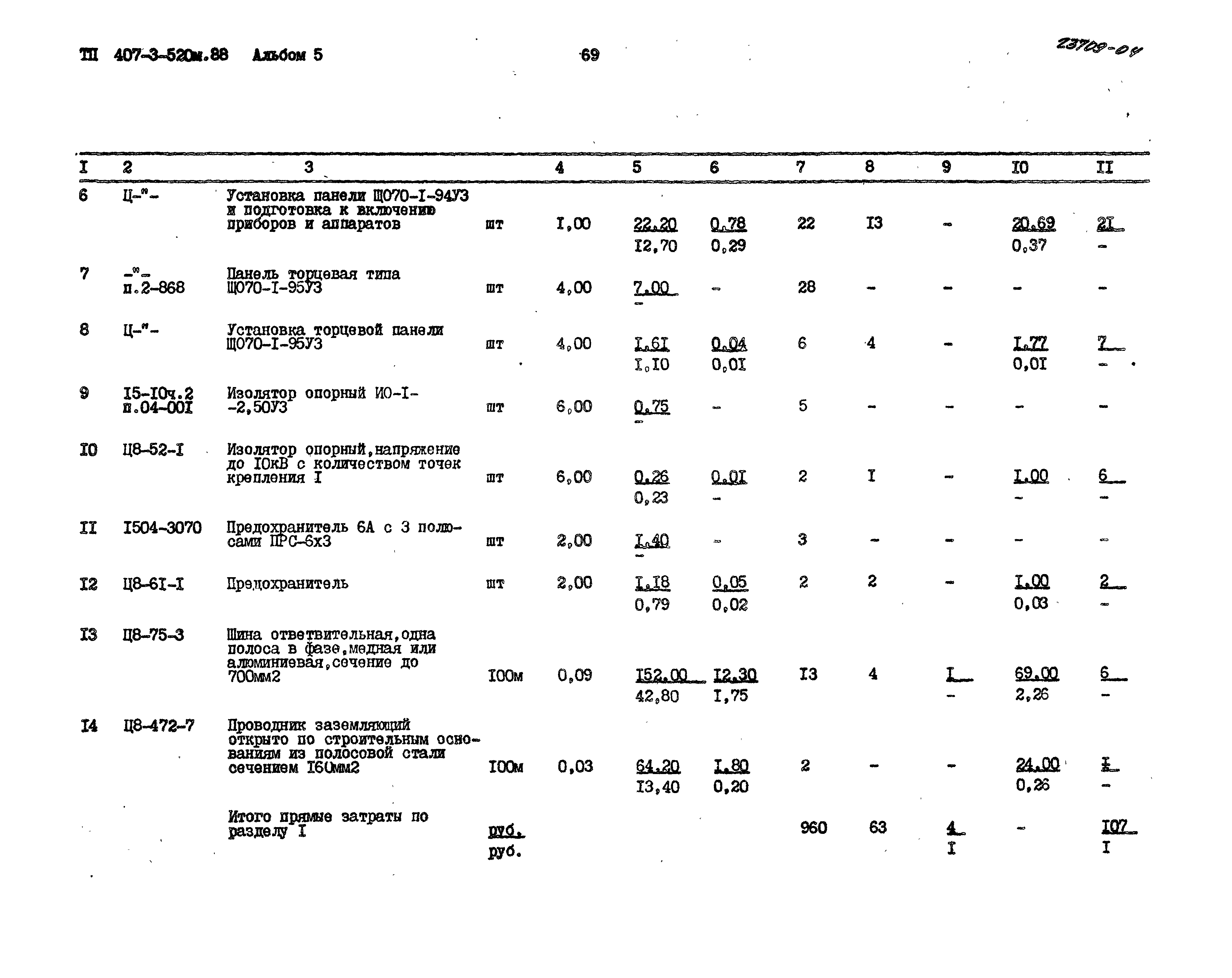 Типовой проект 407-3-520м.88