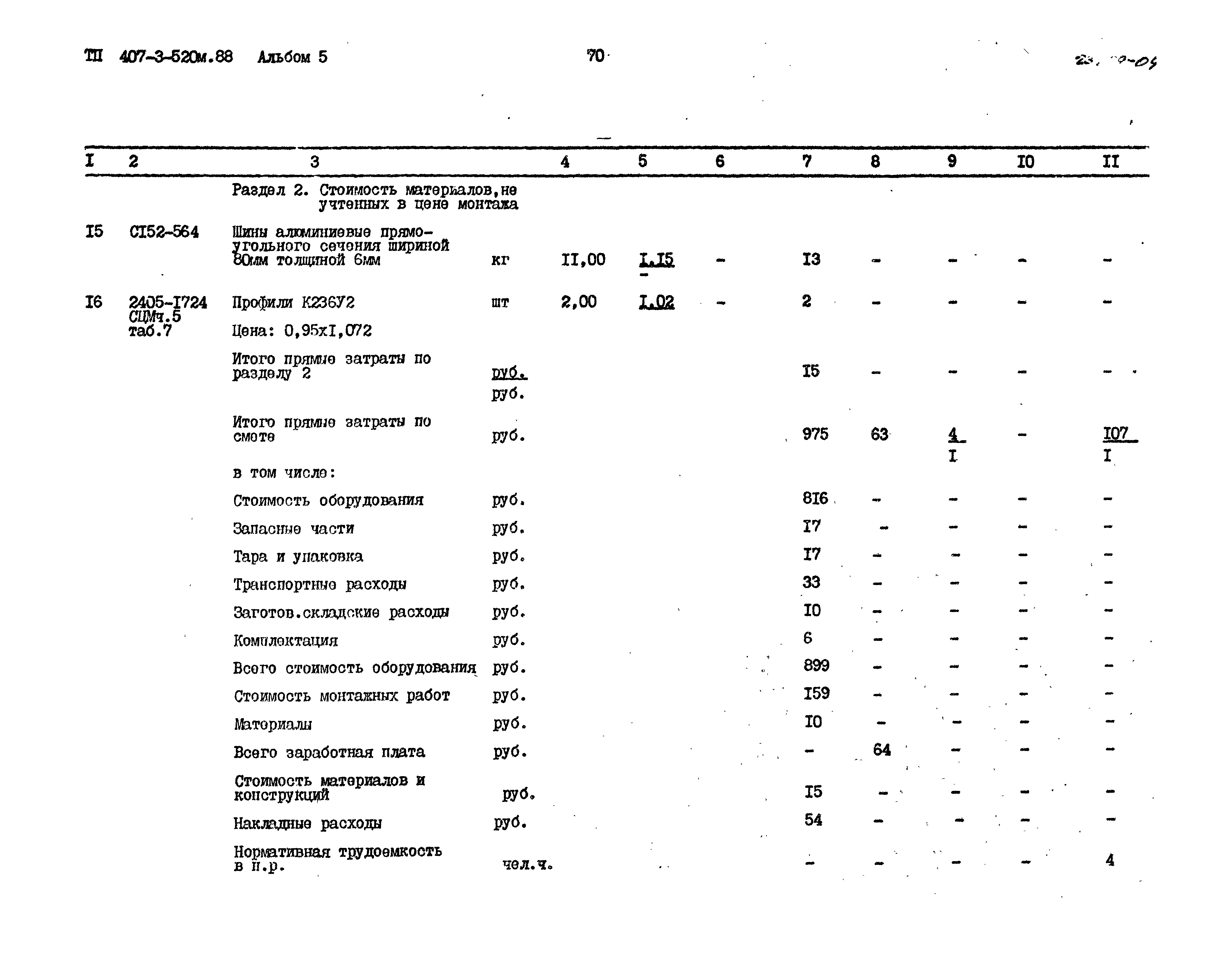 Типовой проект 407-3-520м.88