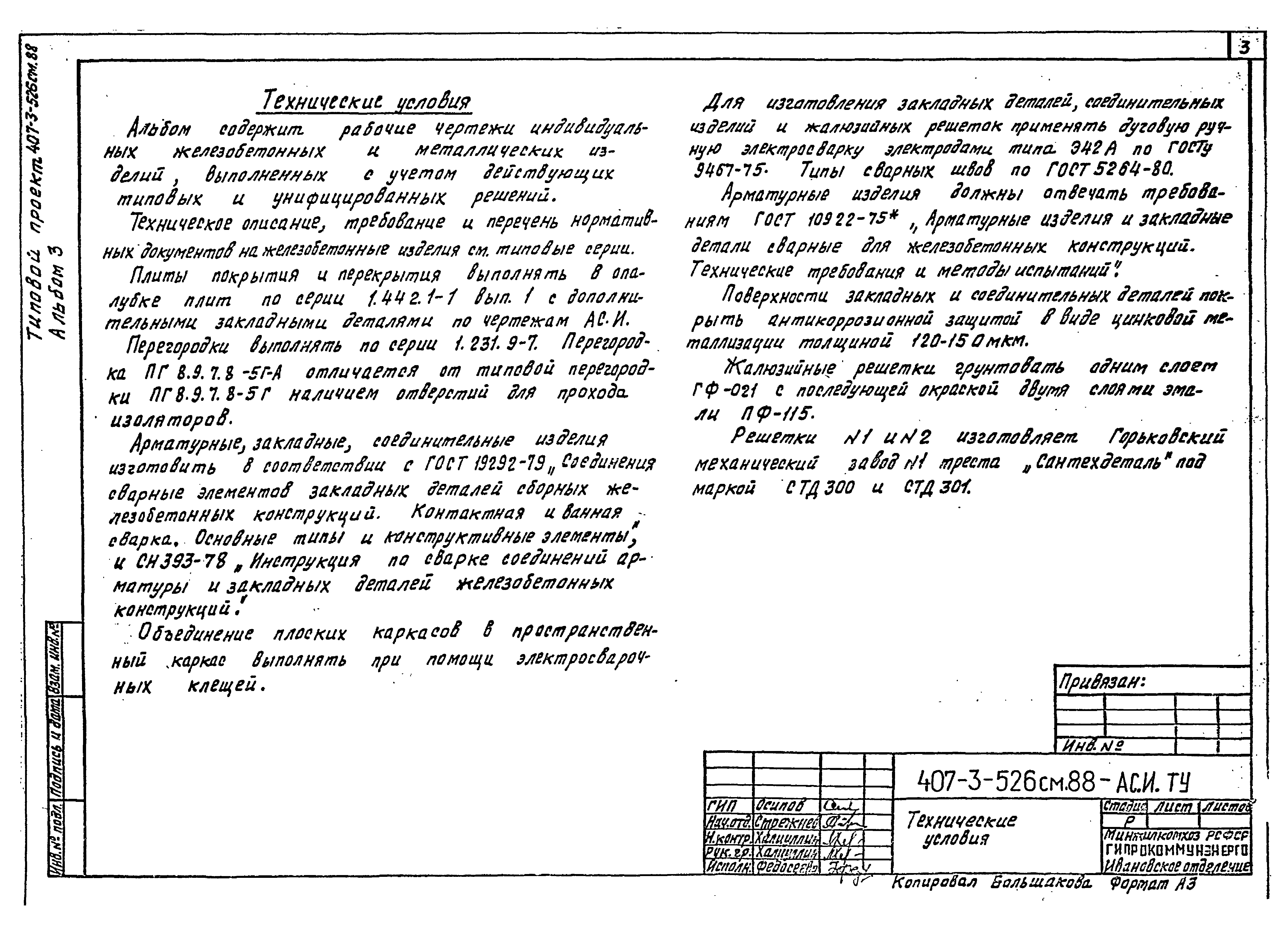 Типовой проект 407-3-520м.88