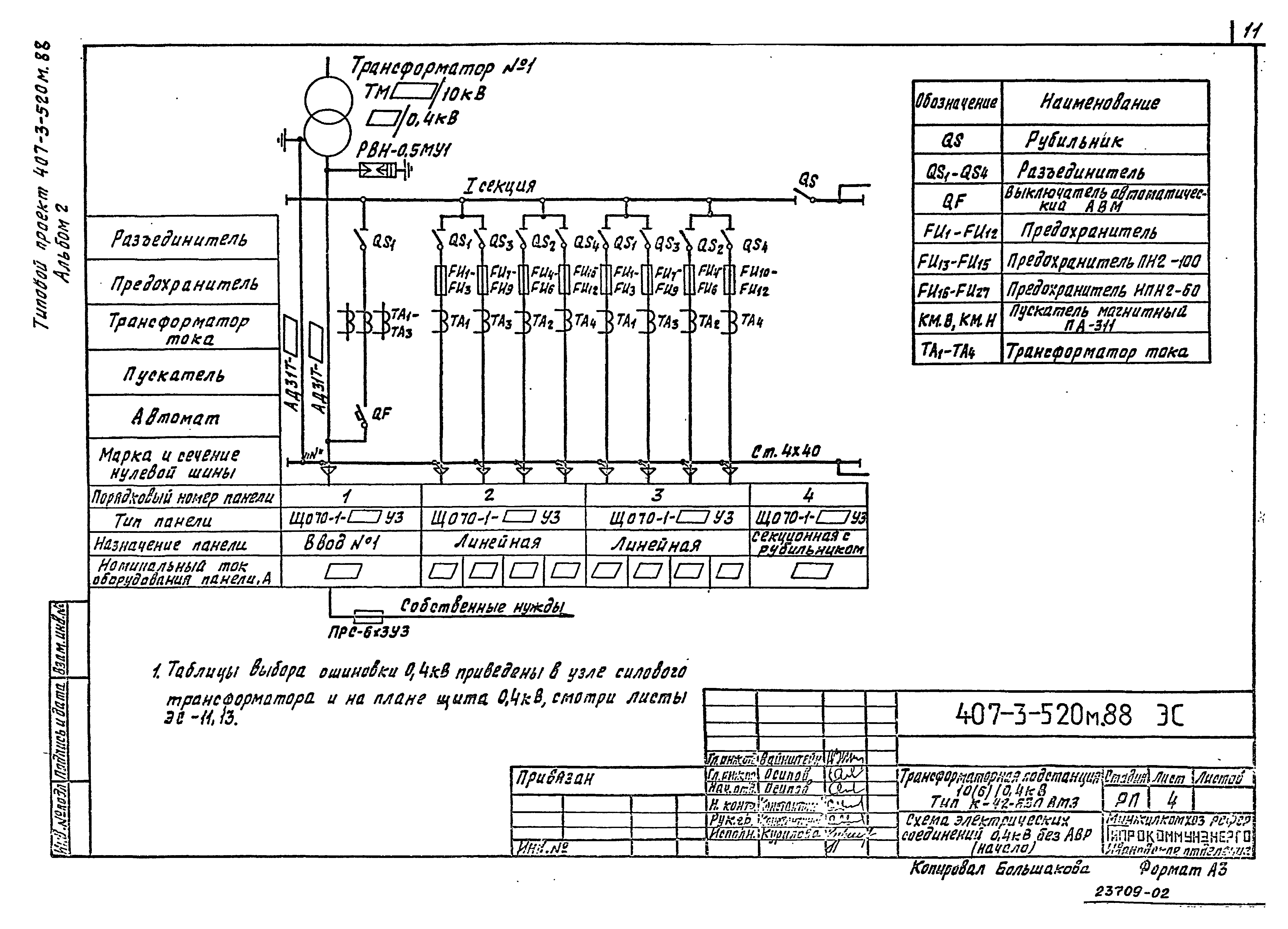 Типовой проект 407-3-520м.88