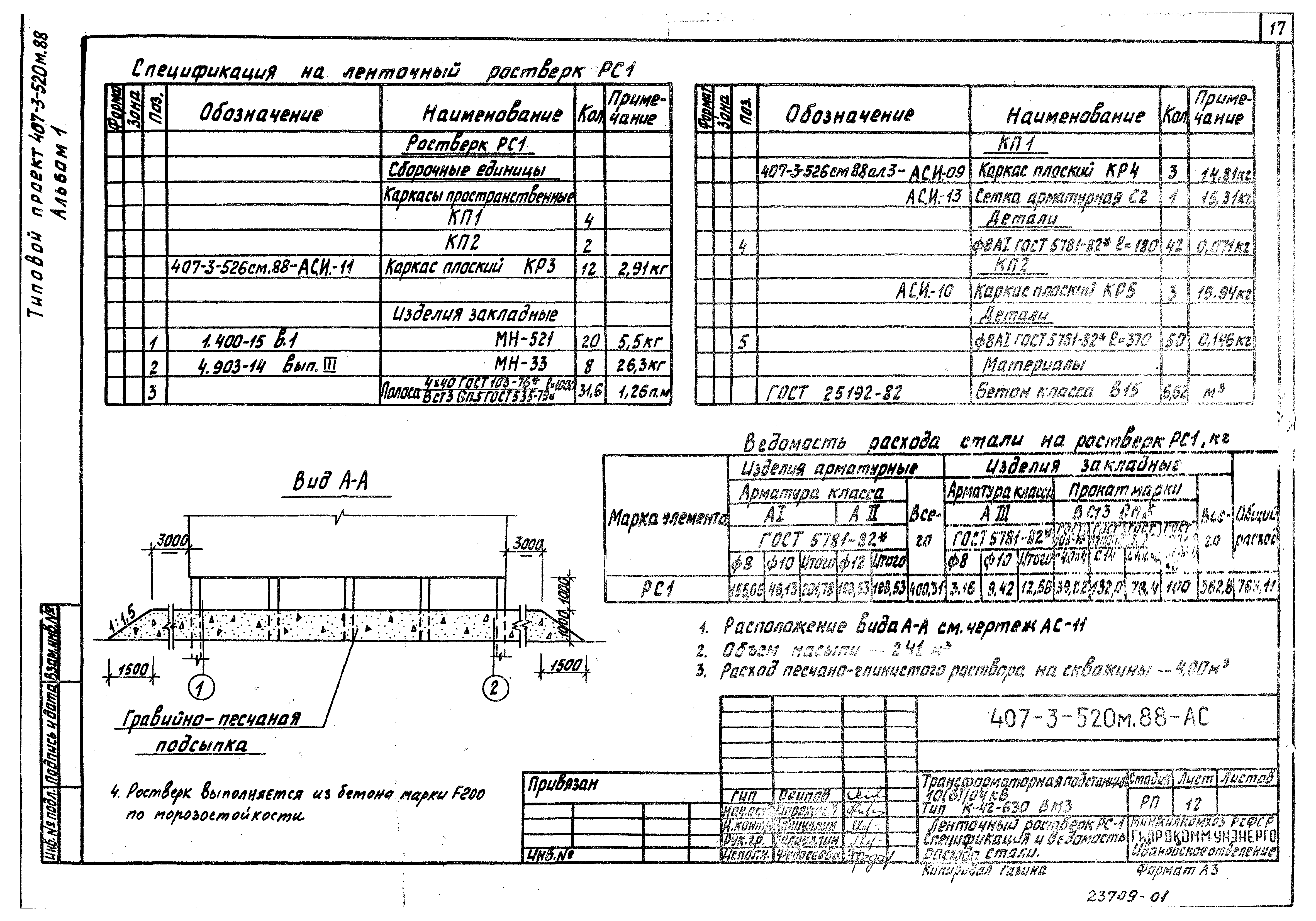 Типовой проект 407-3-520м.88