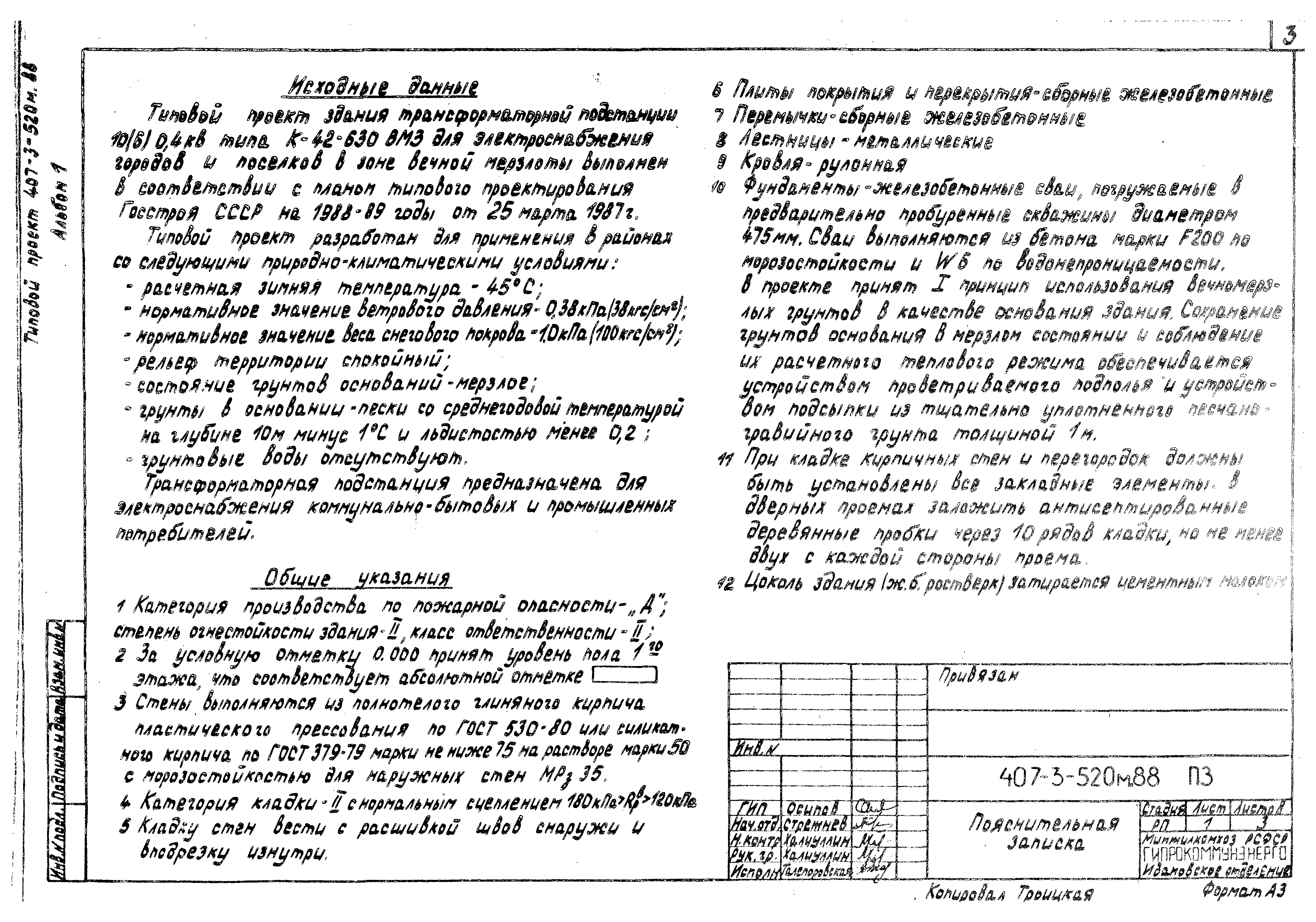 Типовой проект 407-3-520м.88