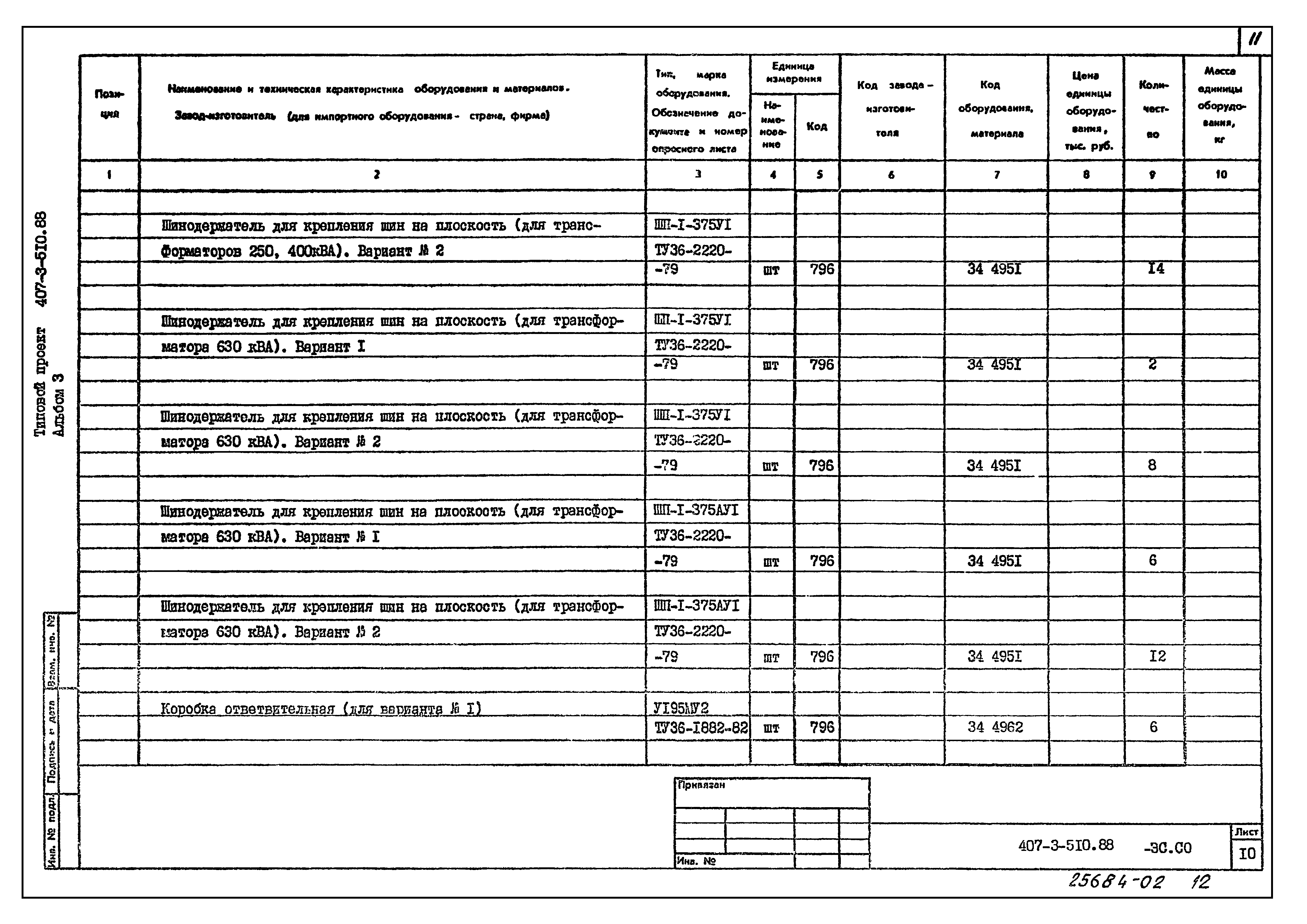 Типовой проект 407-3-510.88