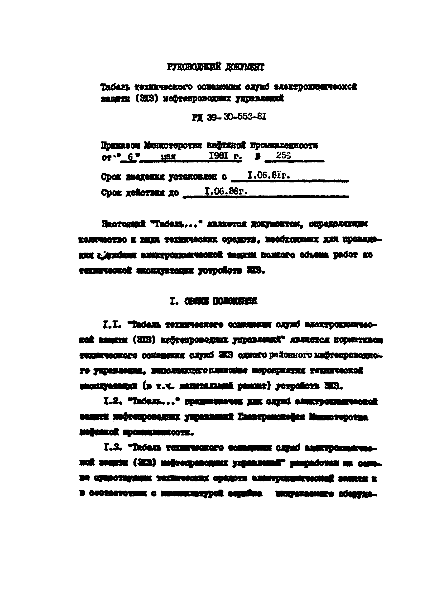 РД 39-30-553-81