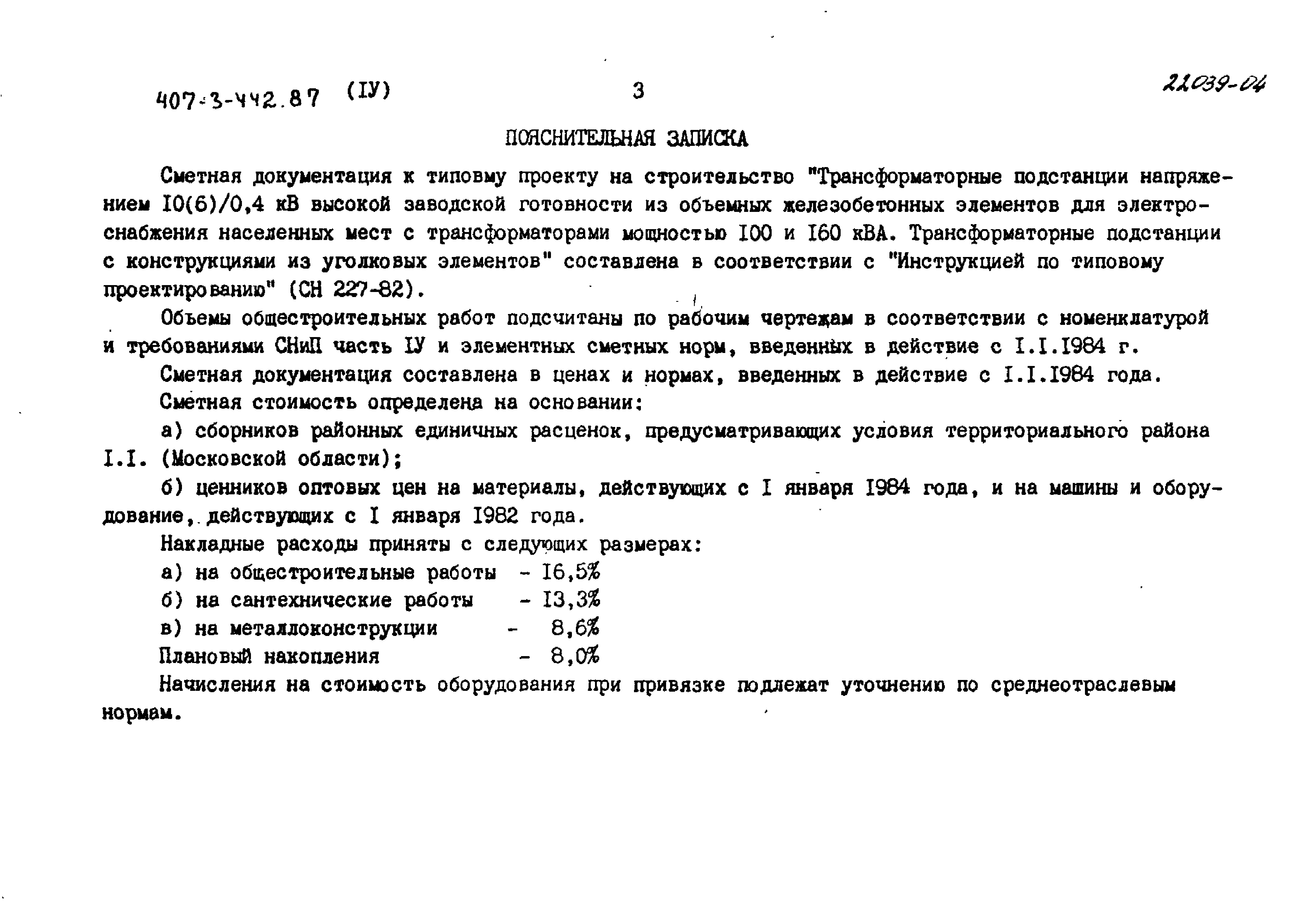 Типовой проект 407-3-442.87