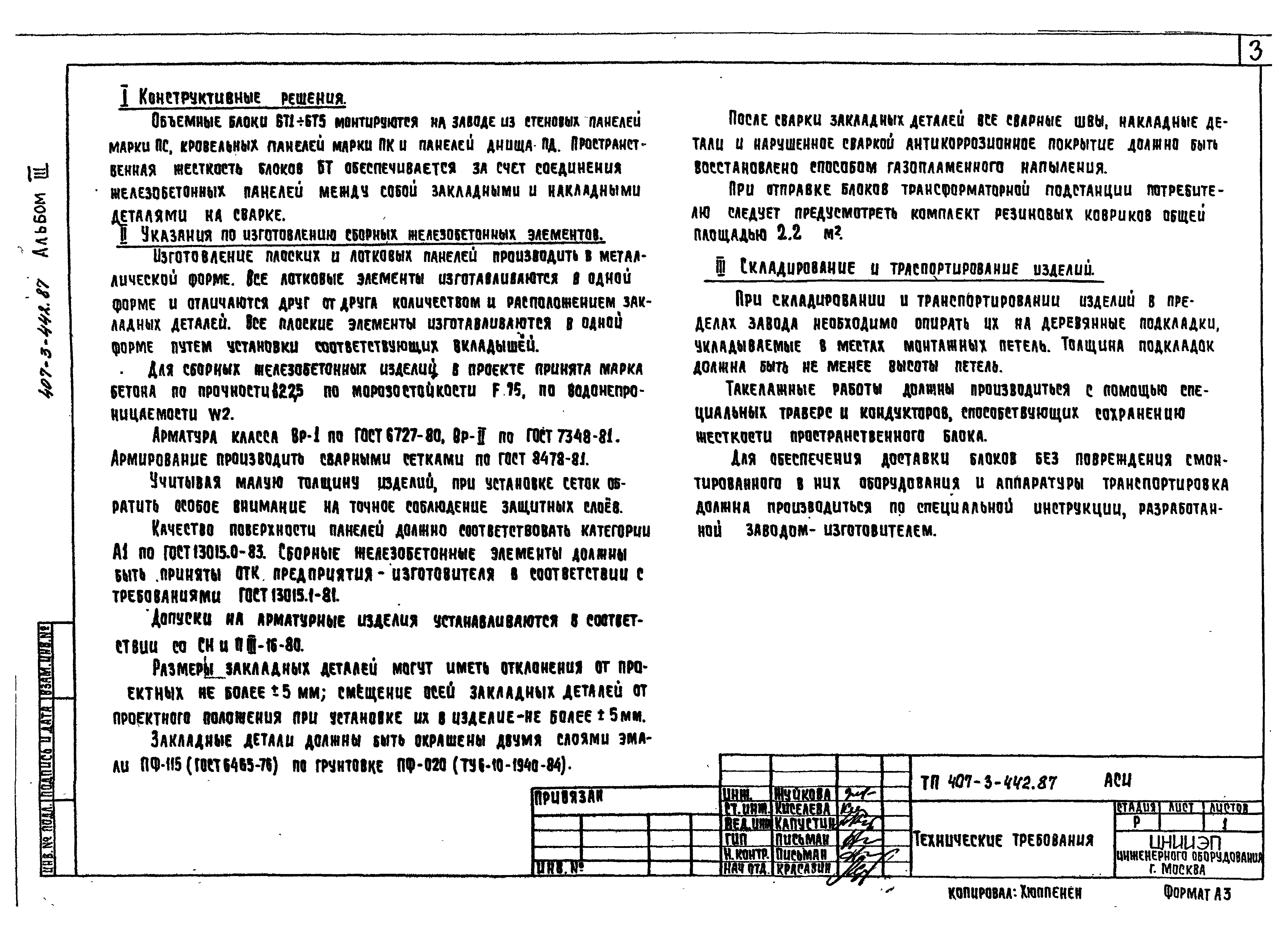 Типовой проект 407-3-442.87