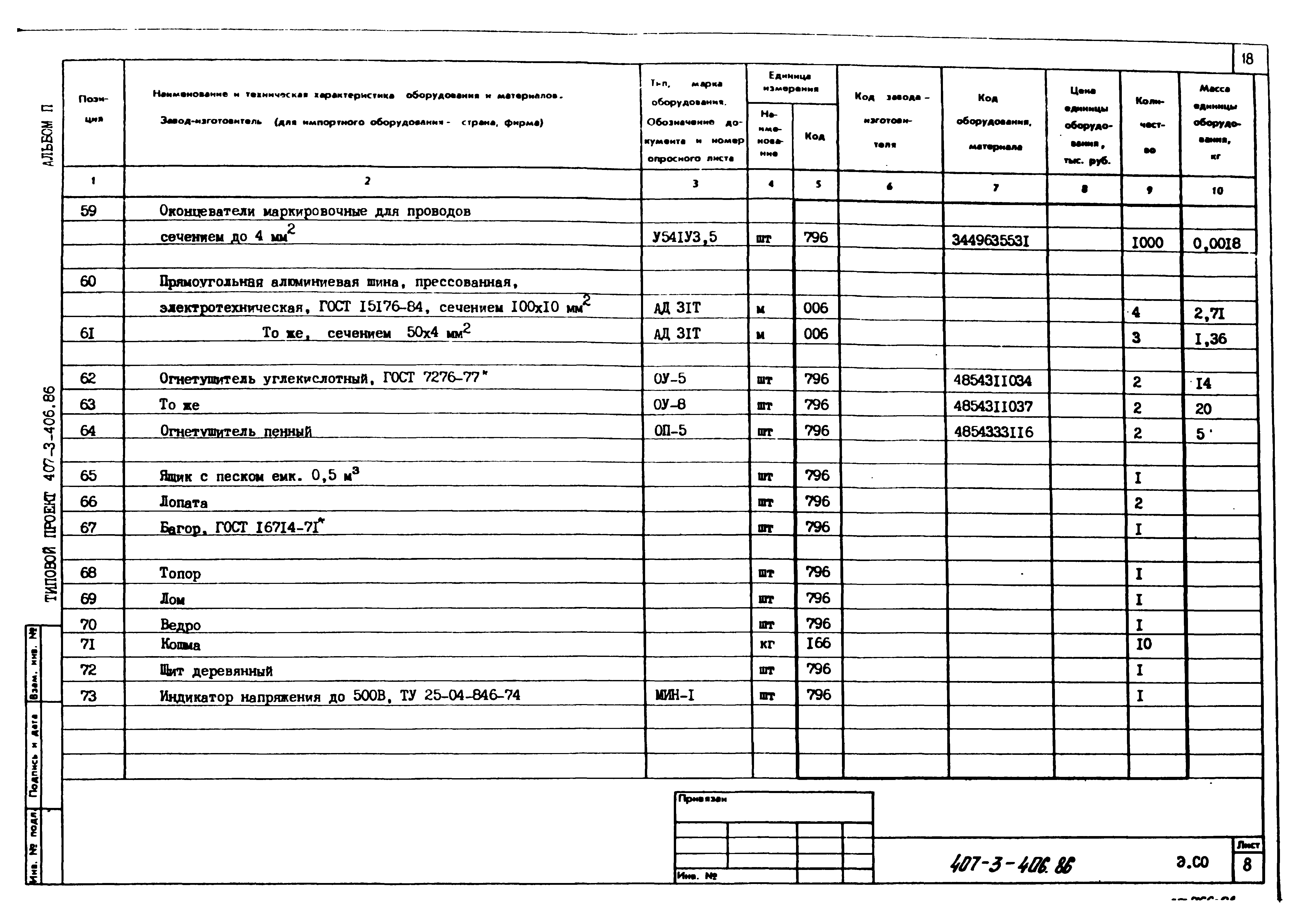 Типовой проект 407-3-406.86