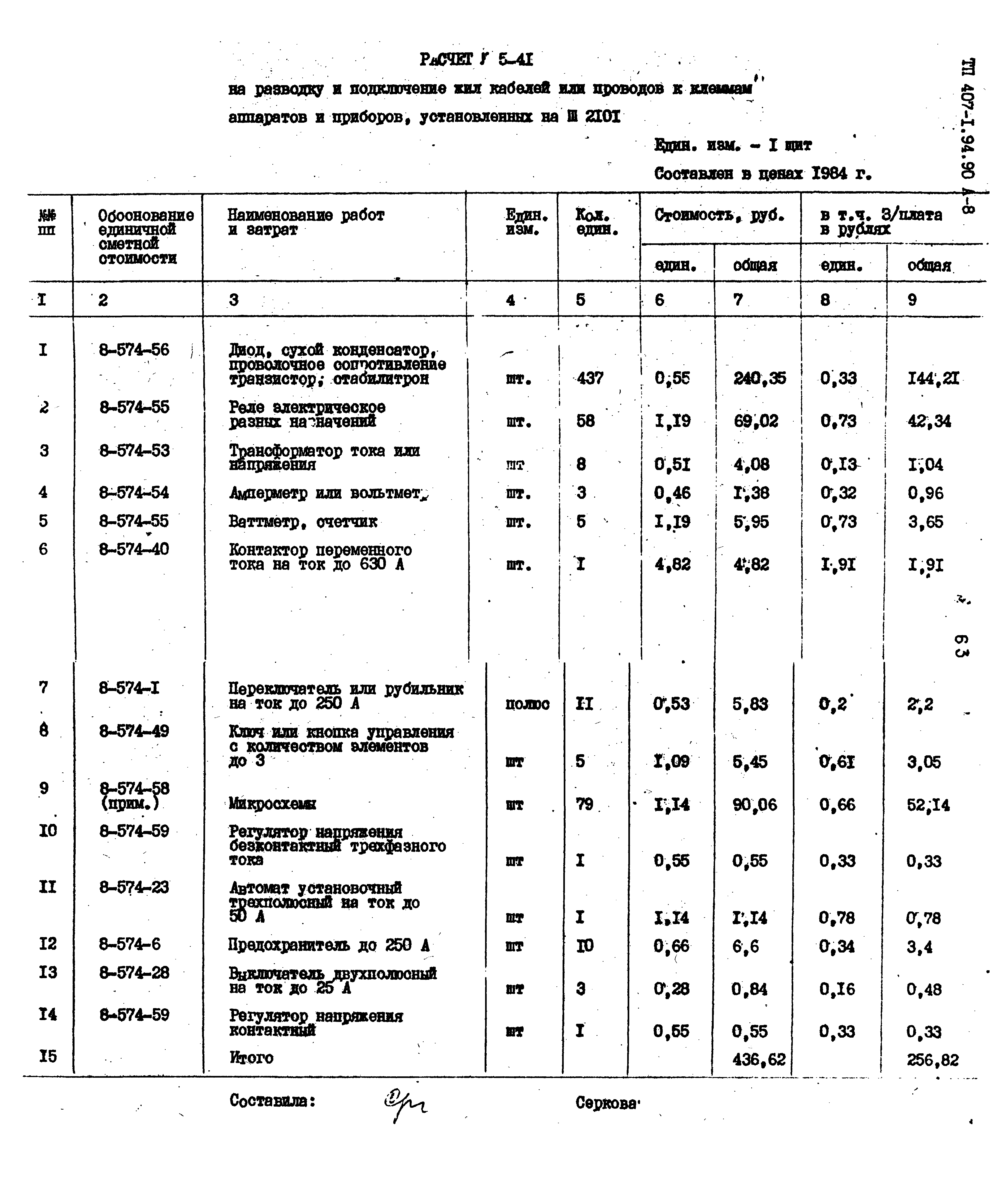 Типовой проект 407-1-94.90