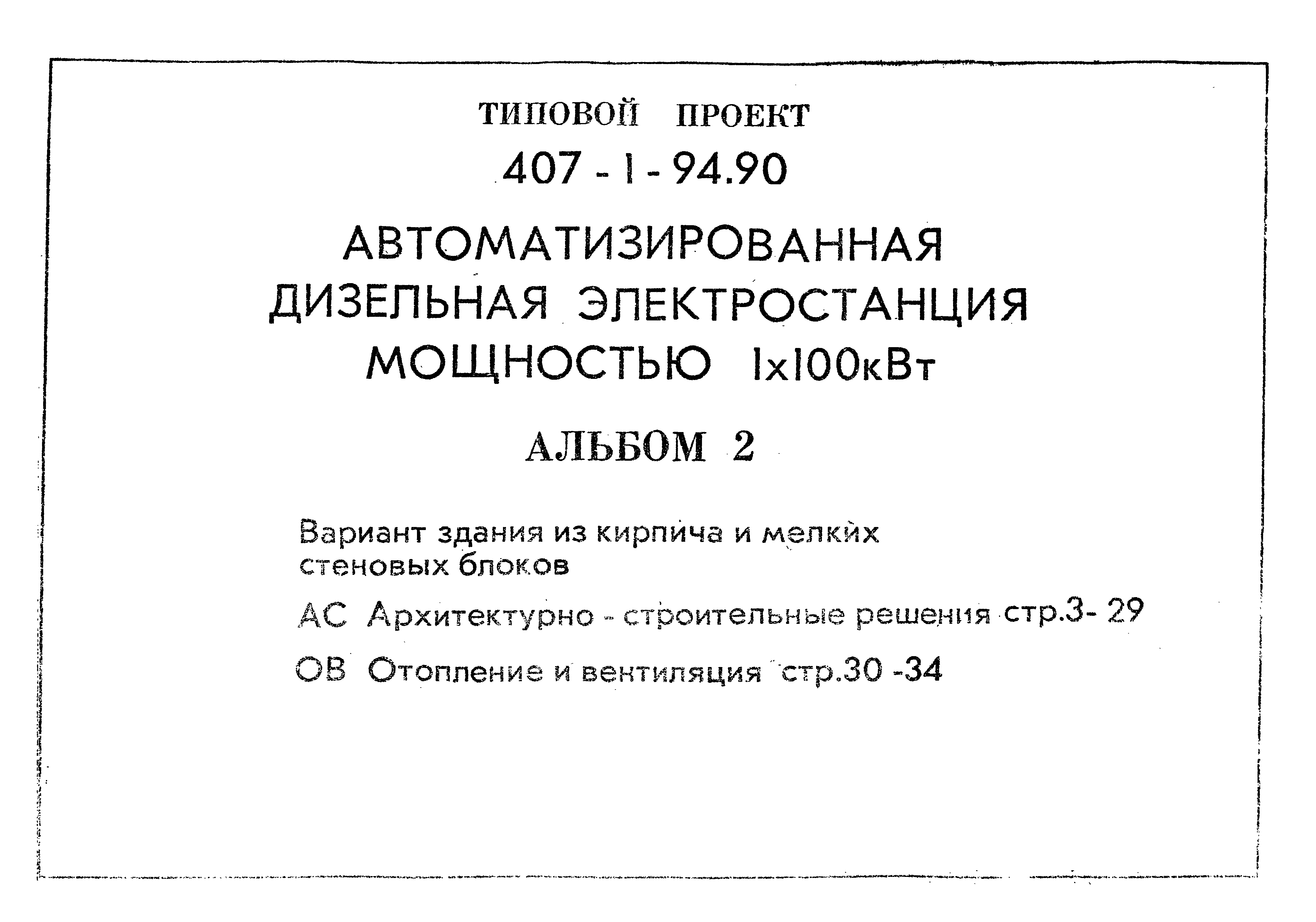 Типовой проект 407-1-94.90