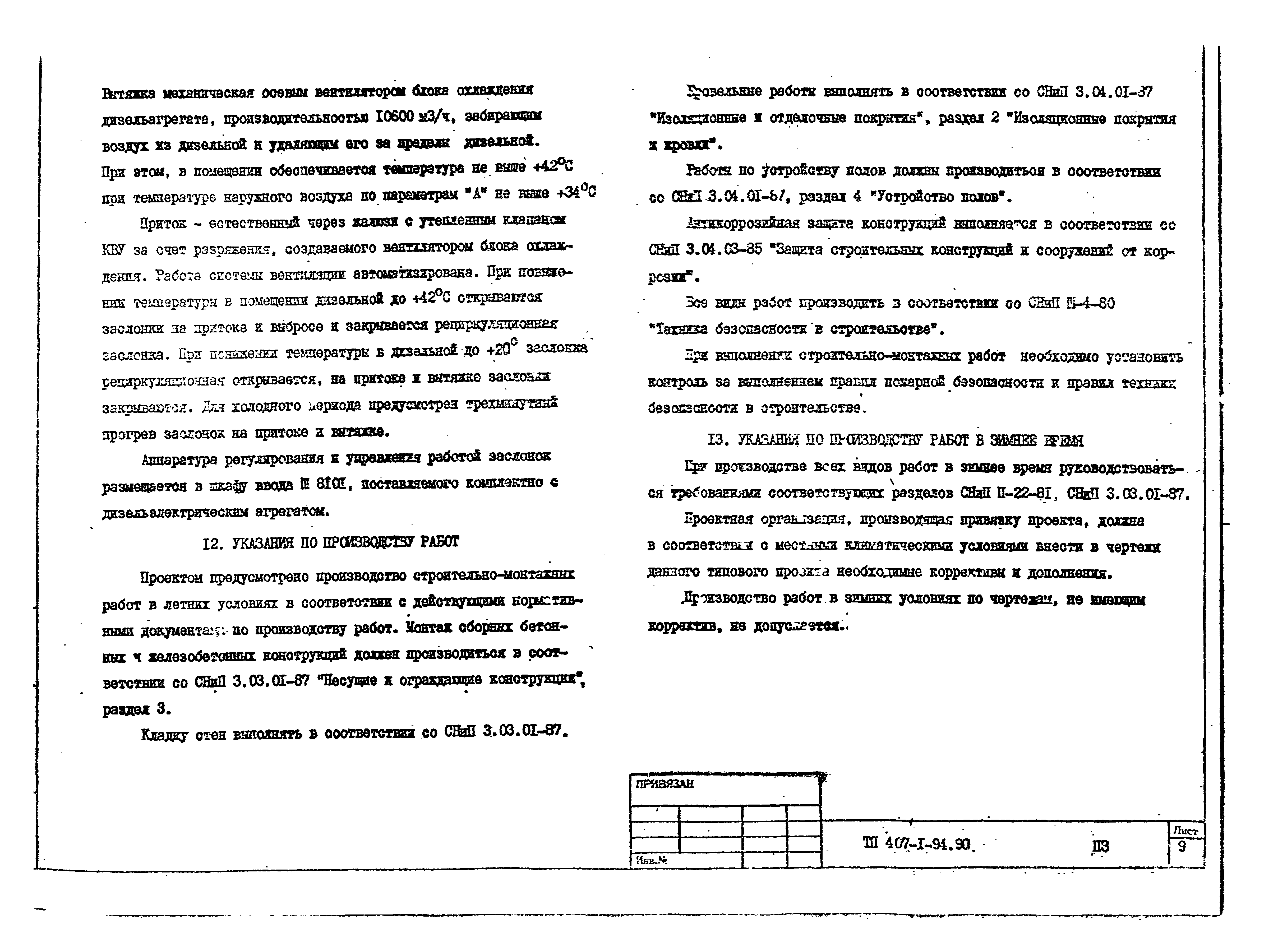 Типовой проект 407-1-94.90