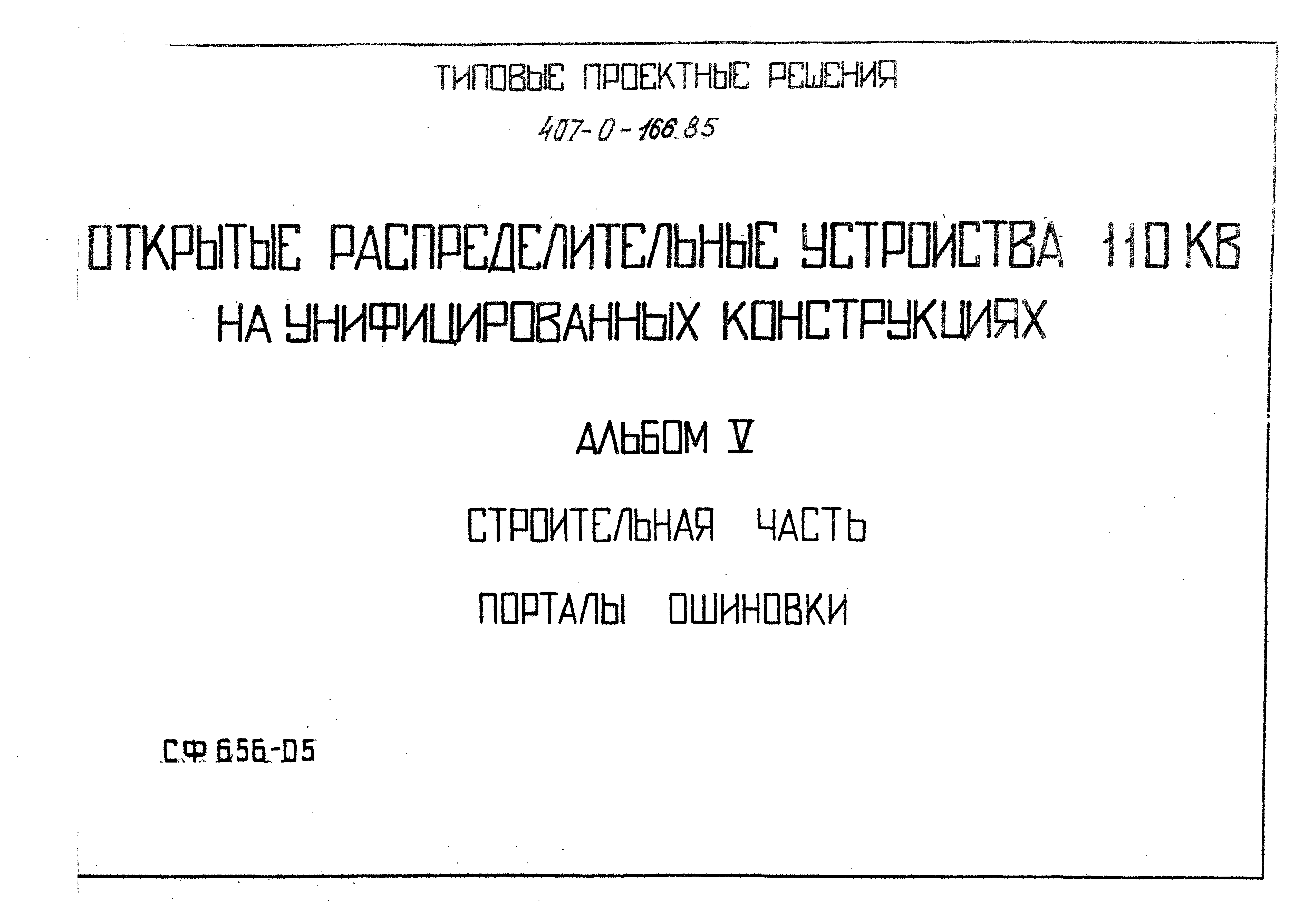 Типовые проектные решения 407-0-166.85