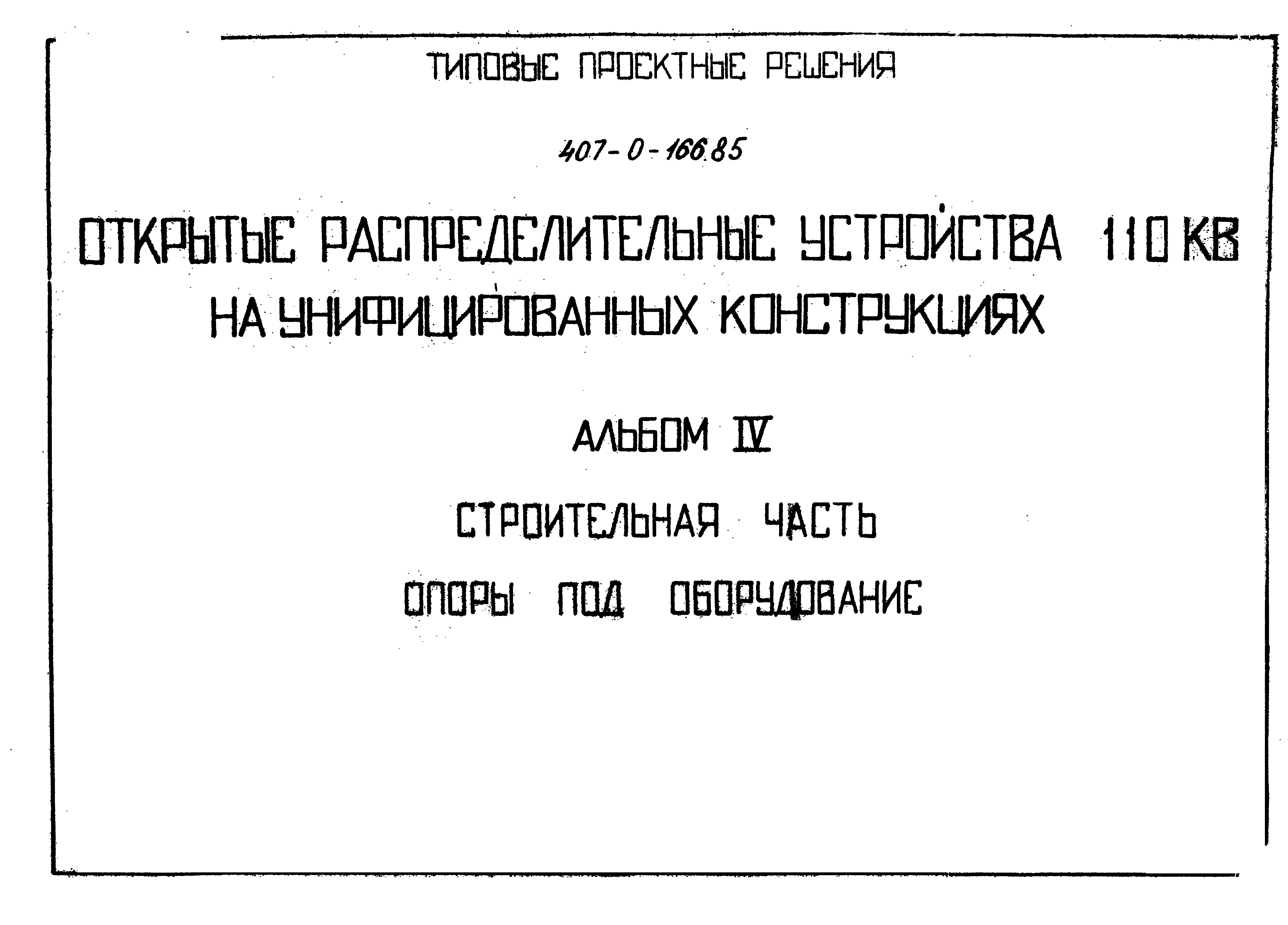 Типовые проектные решения 407-0-166.85