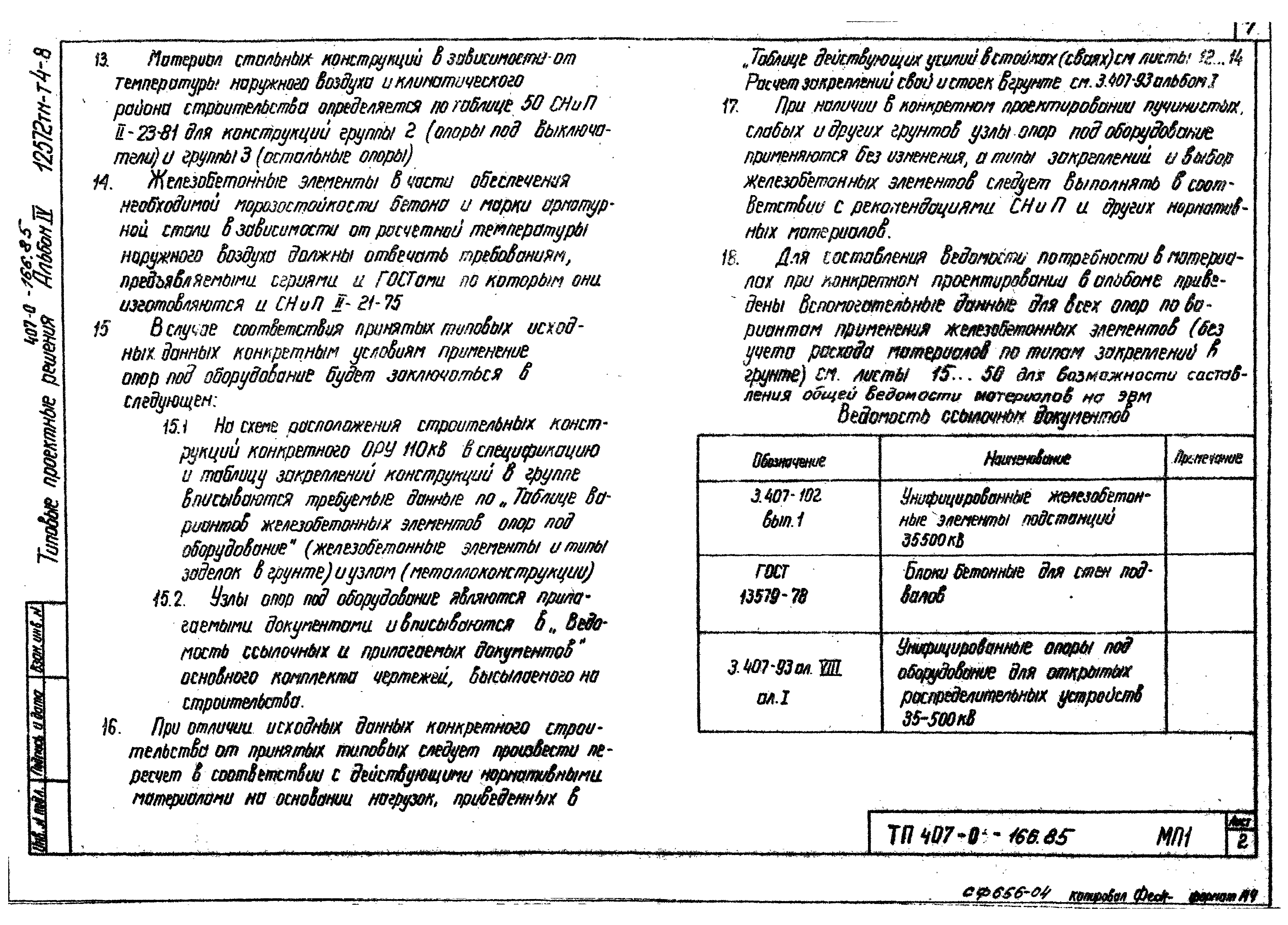 Типовые проектные решения 407-0-166.85