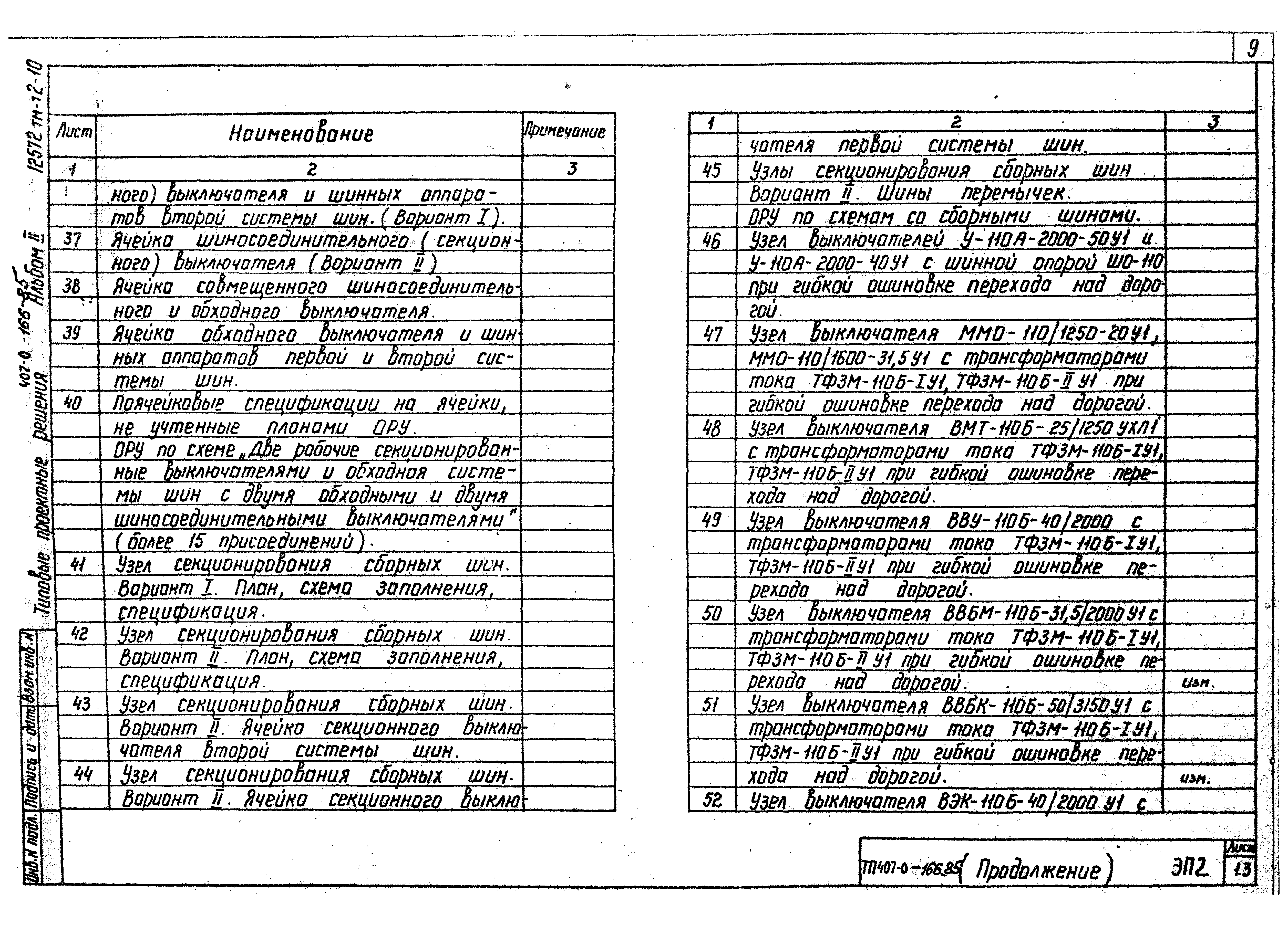 Типовые проектные решения 407-0-166.85