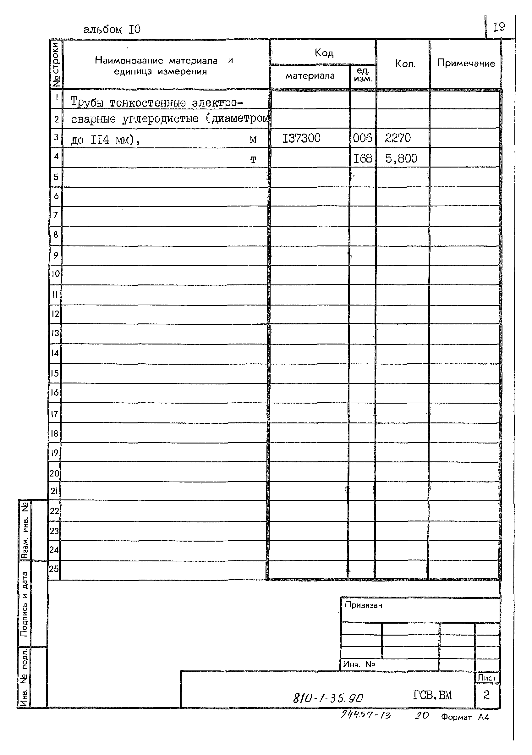 Типовой проект 810-1-35.90