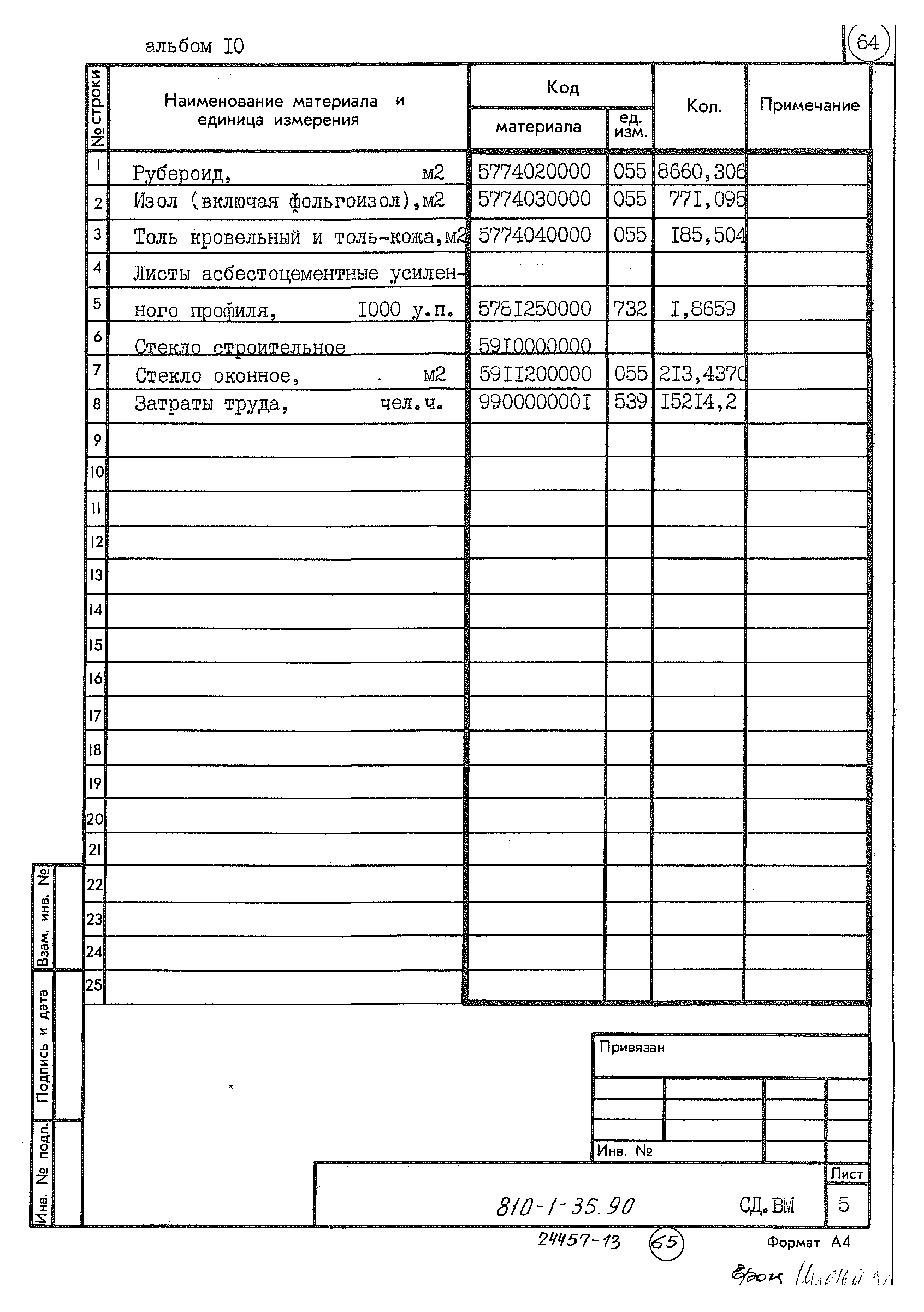 Типовой проект 810-1-35.90