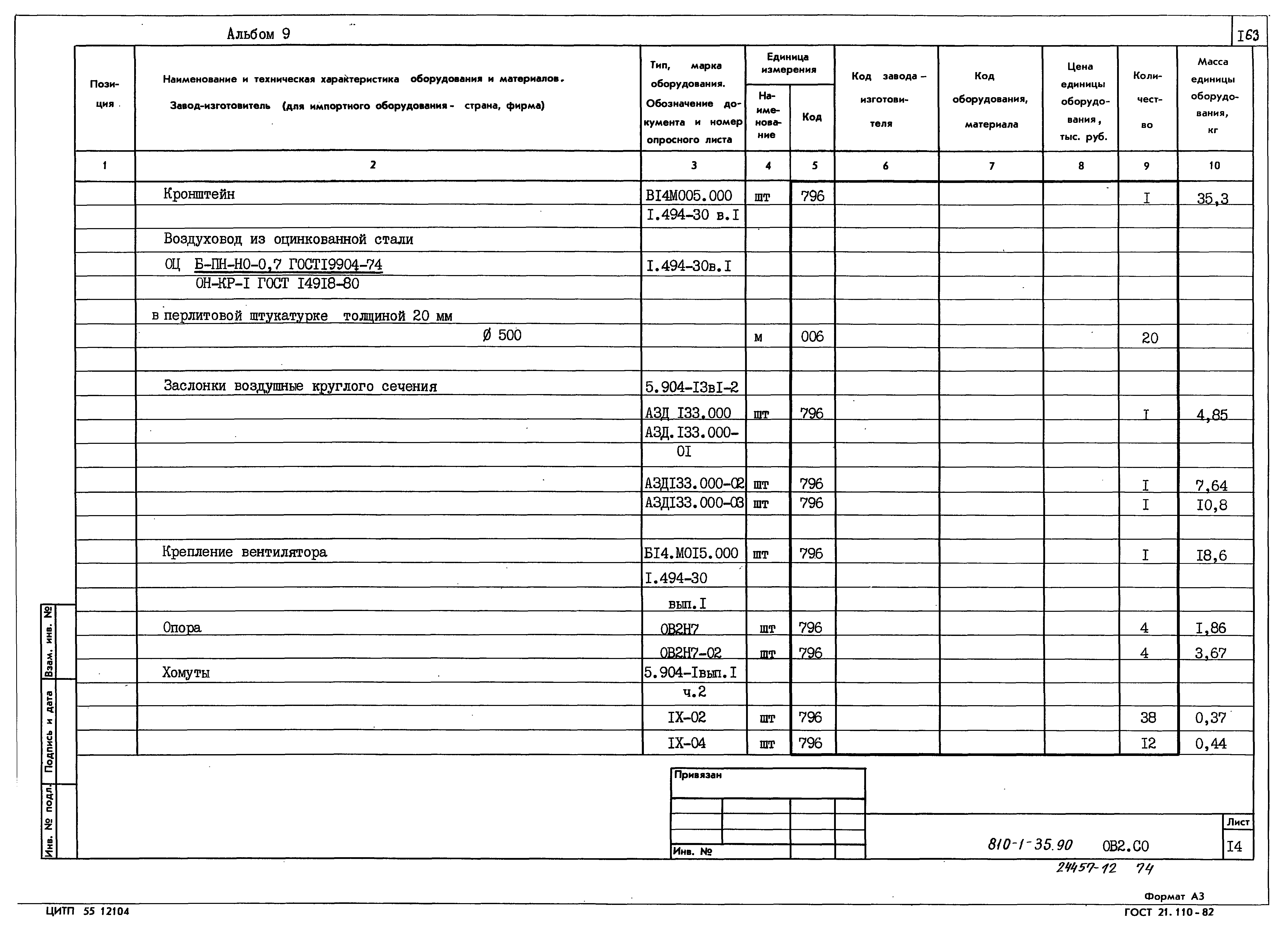 Типовой проект 810-1-35.90