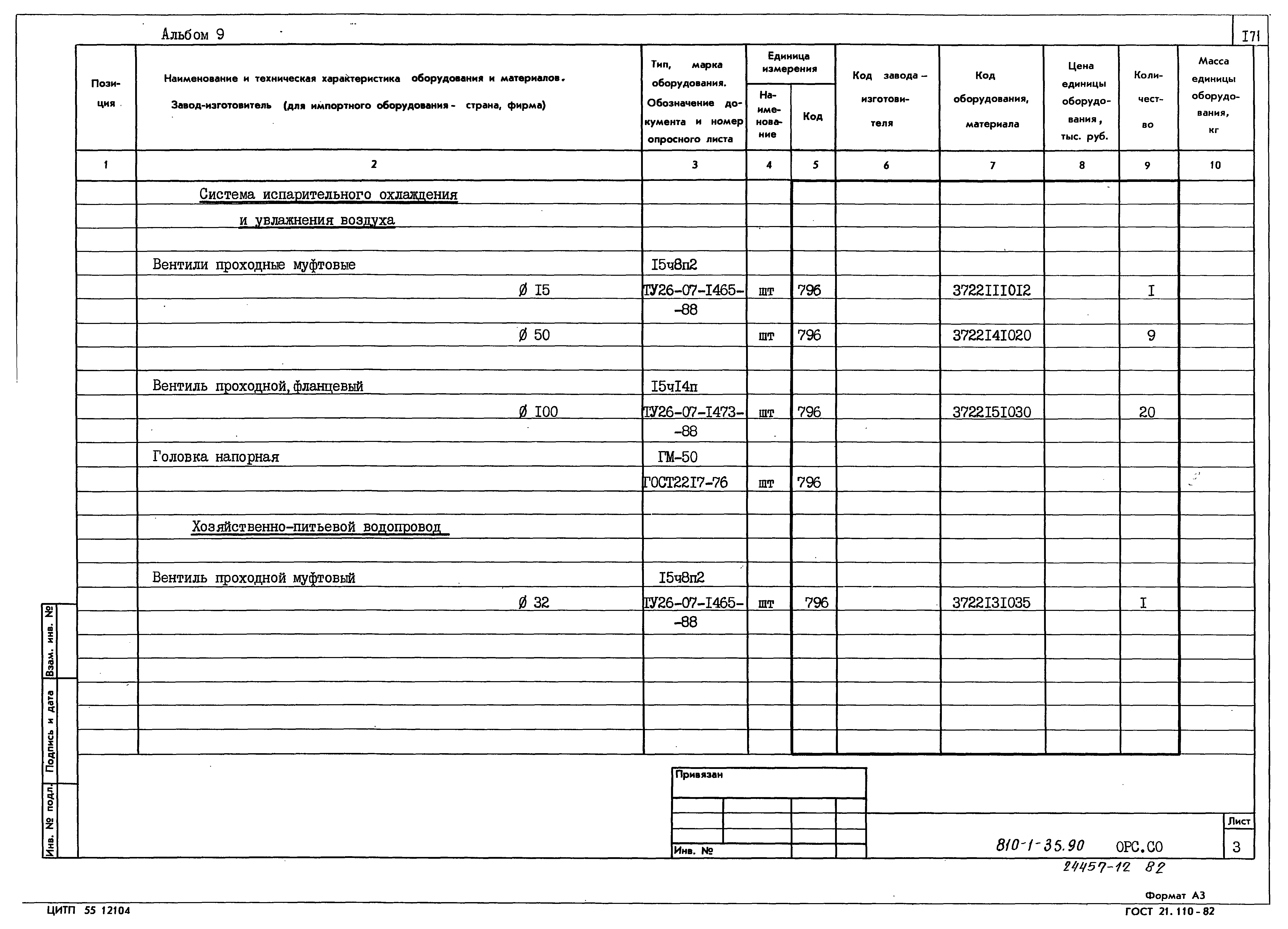 Типовой проект 810-1-35.90