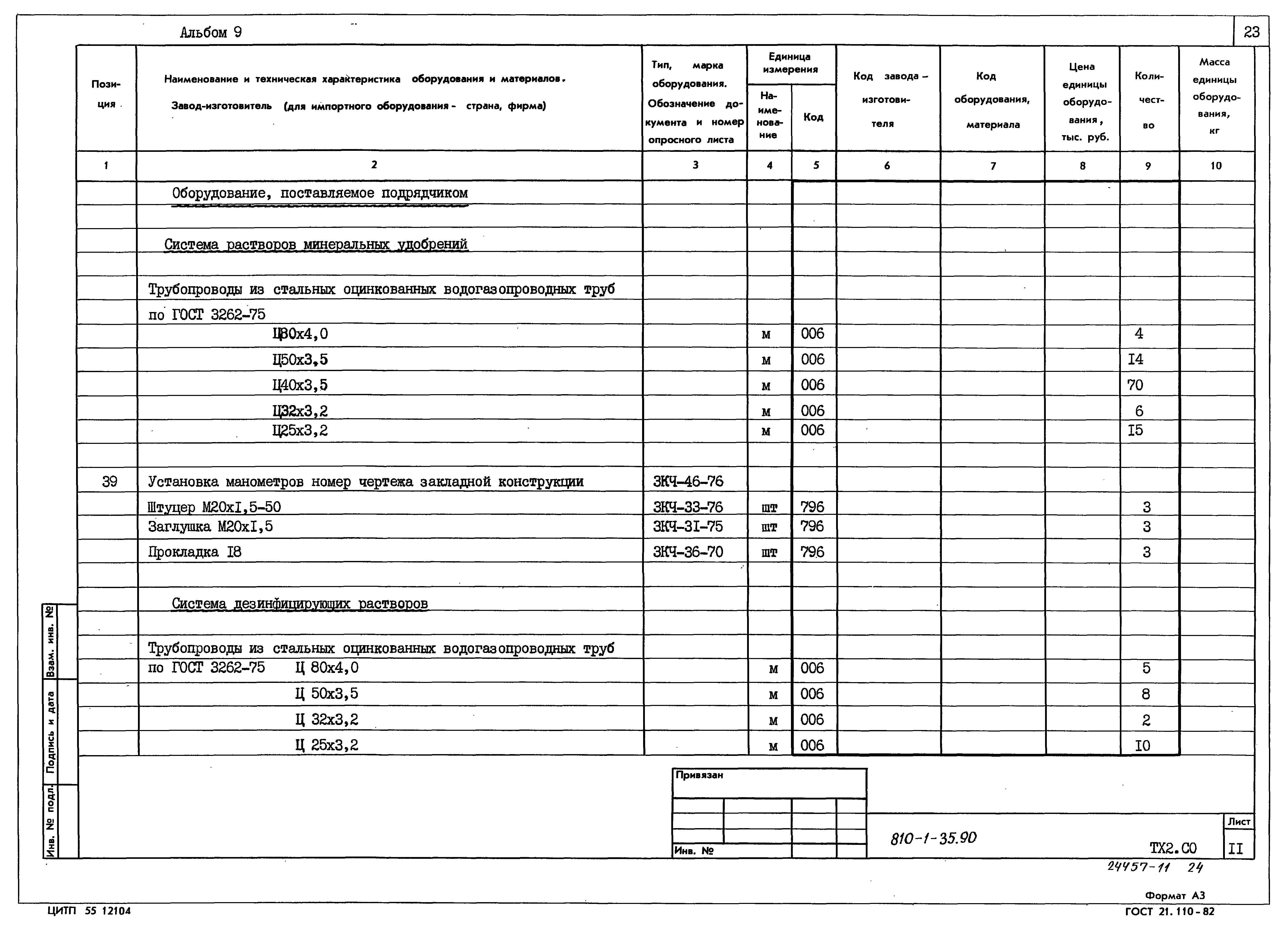 Типовой проект 810-1-35.90