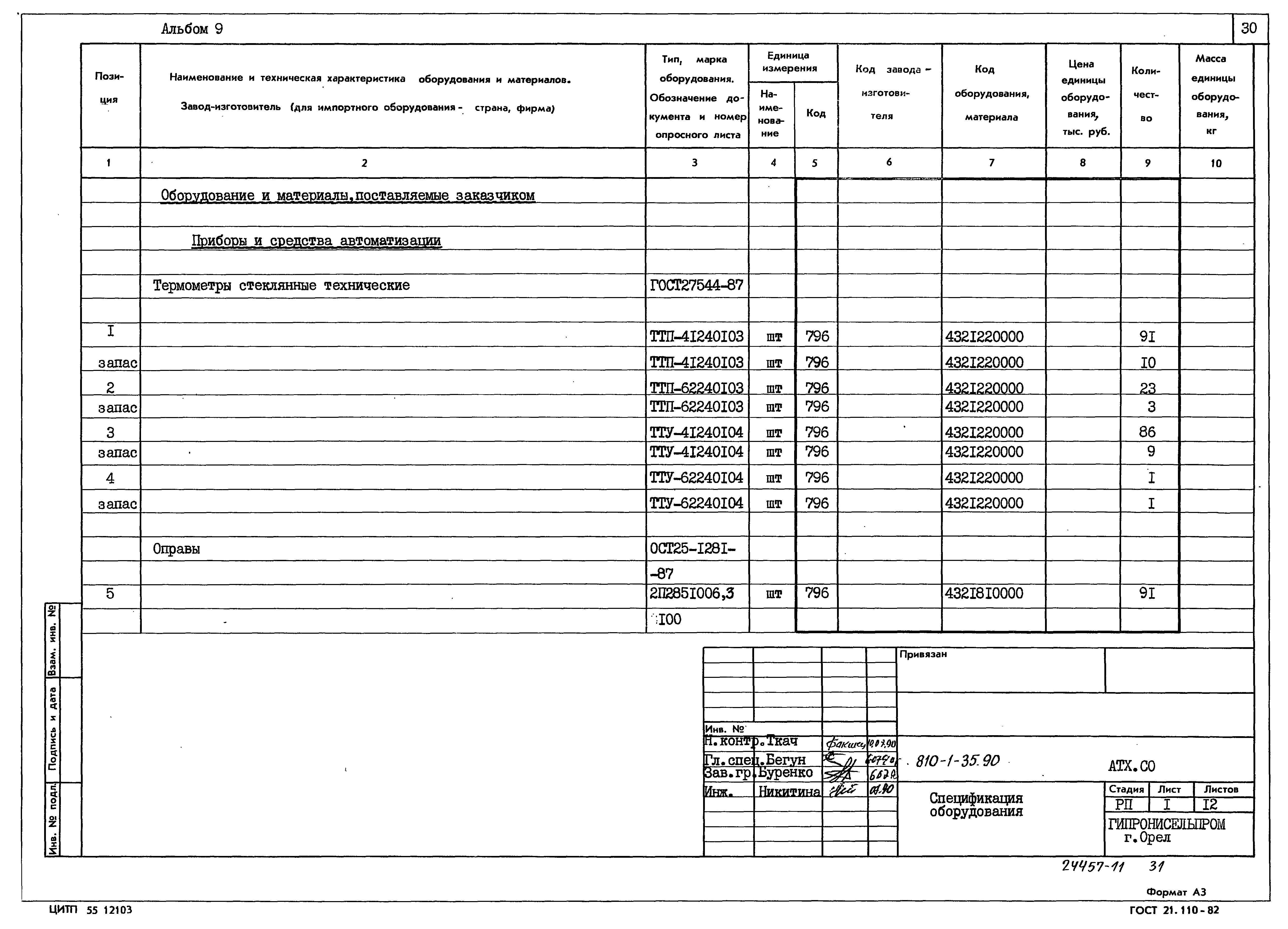 Типовой проект 810-1-35.90