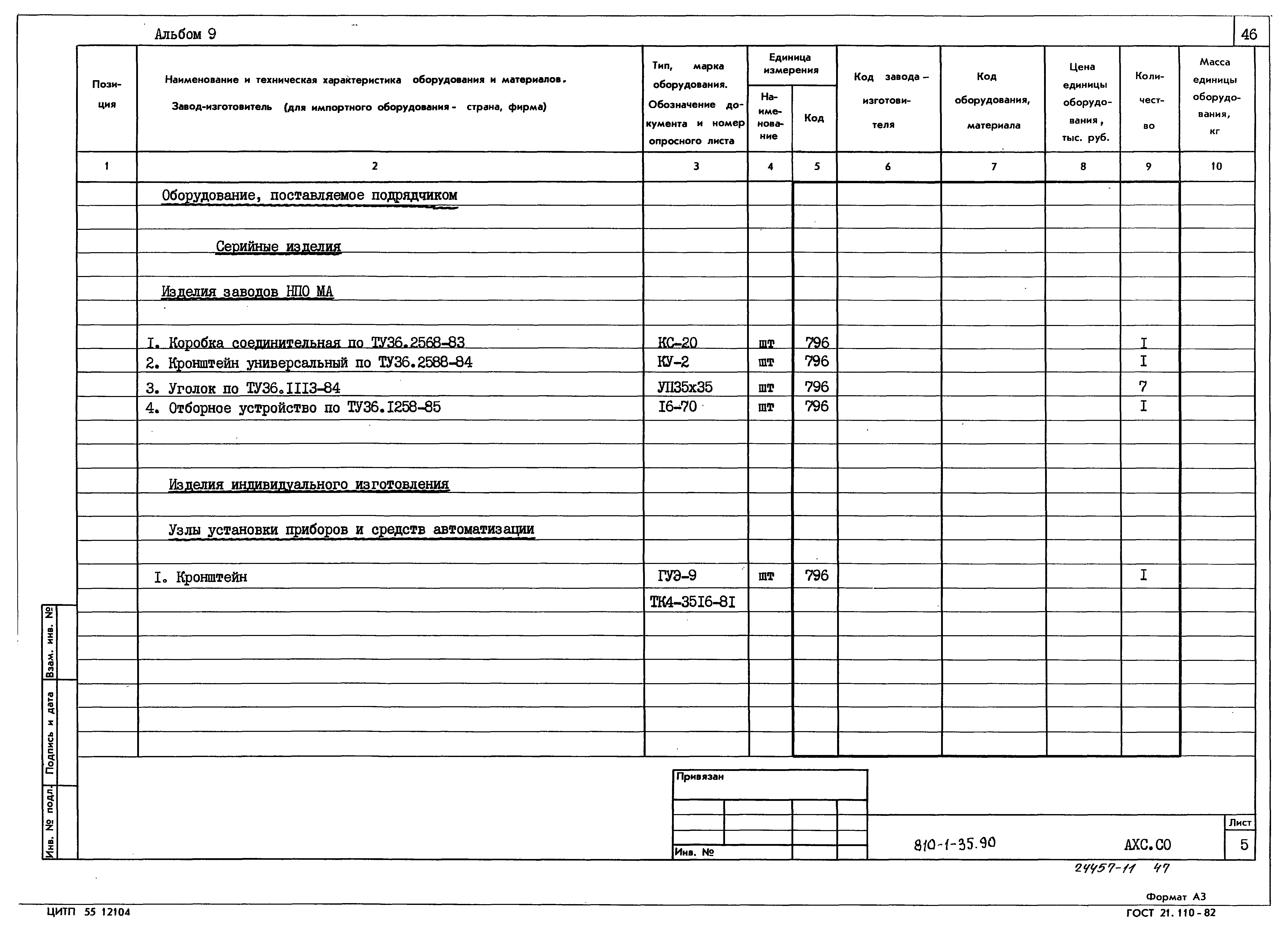 Типовой проект 810-1-35.90