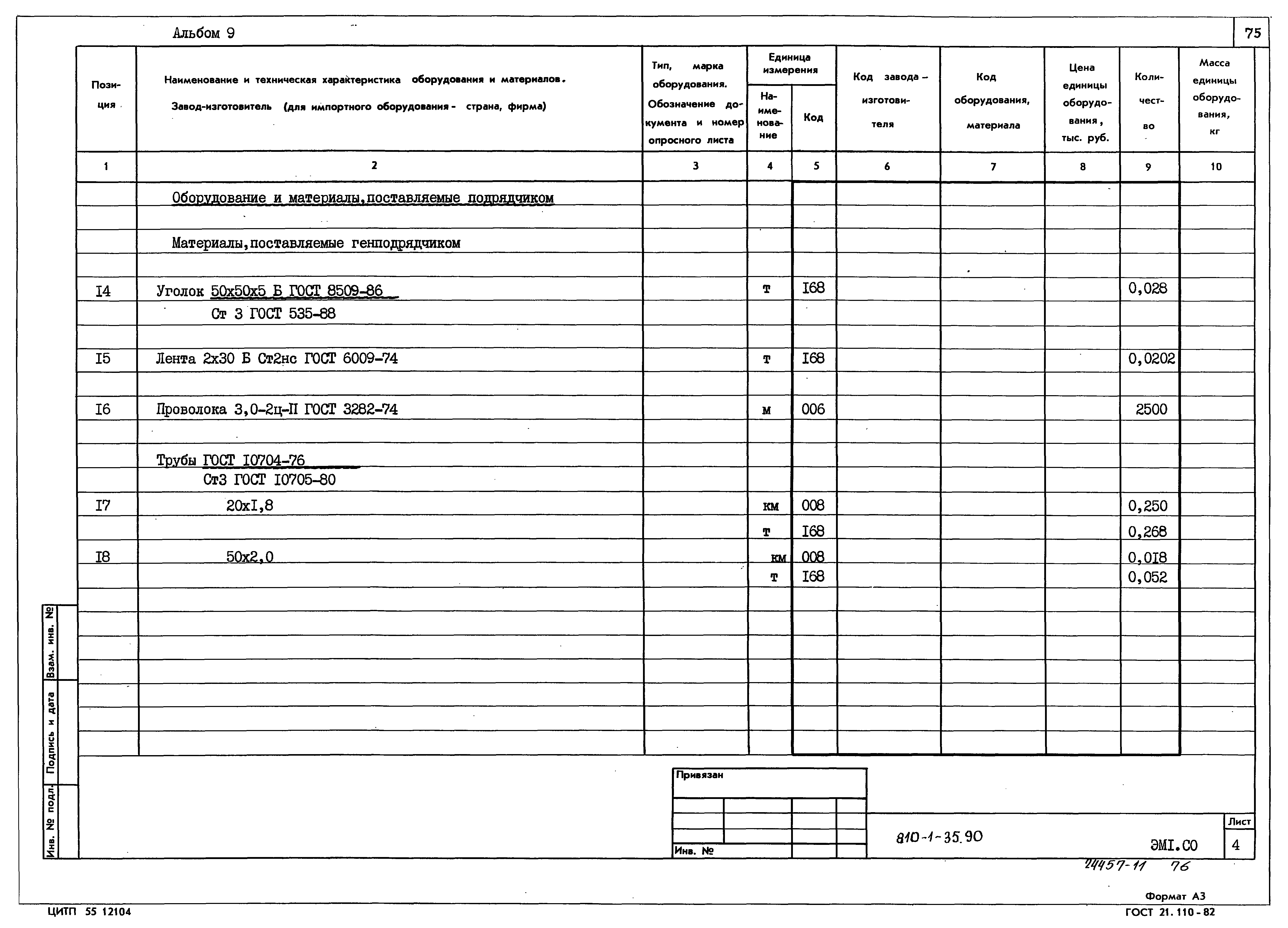 Типовой проект 810-1-35.90