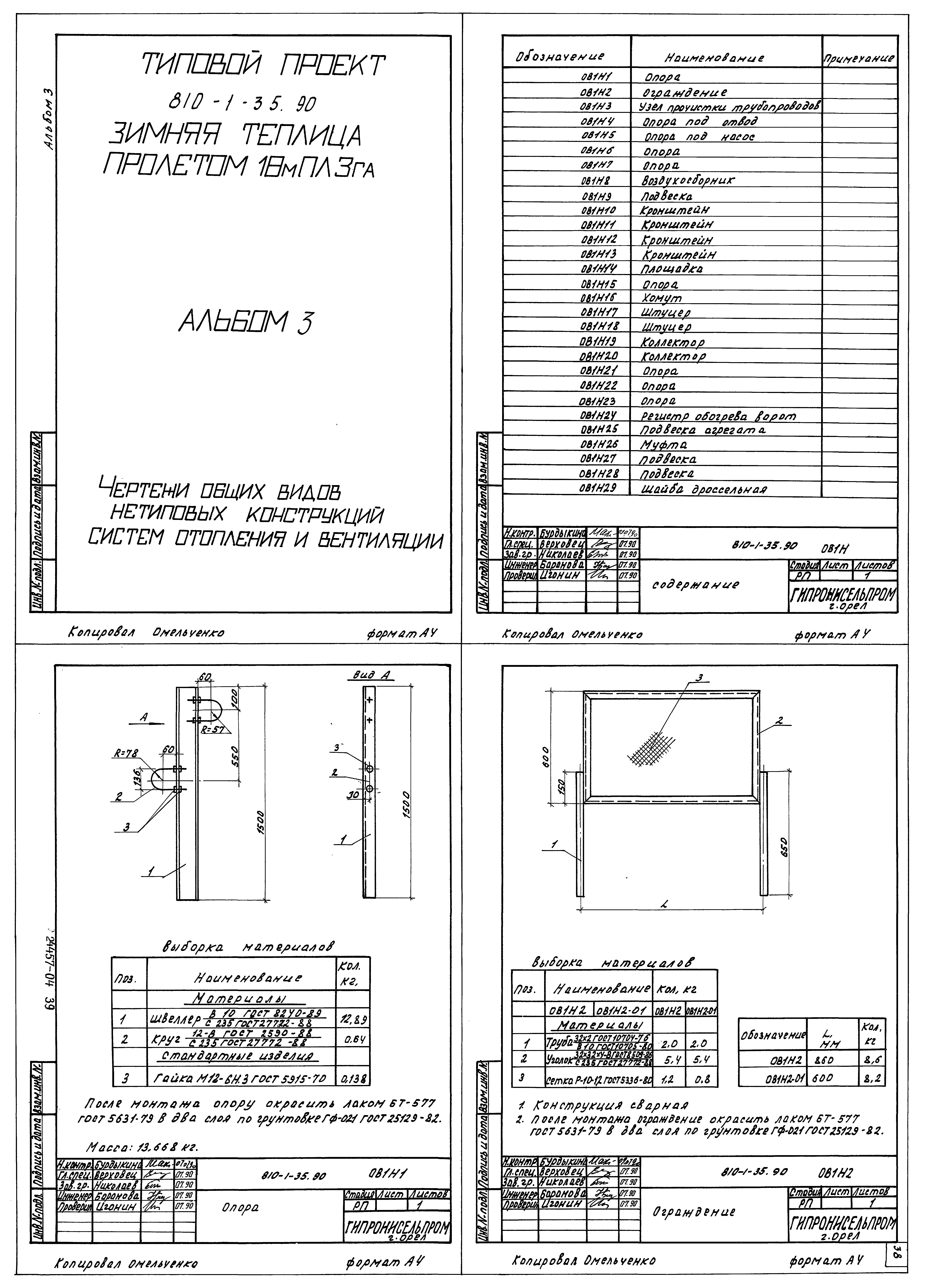 Типовой проект 810-1-35.90