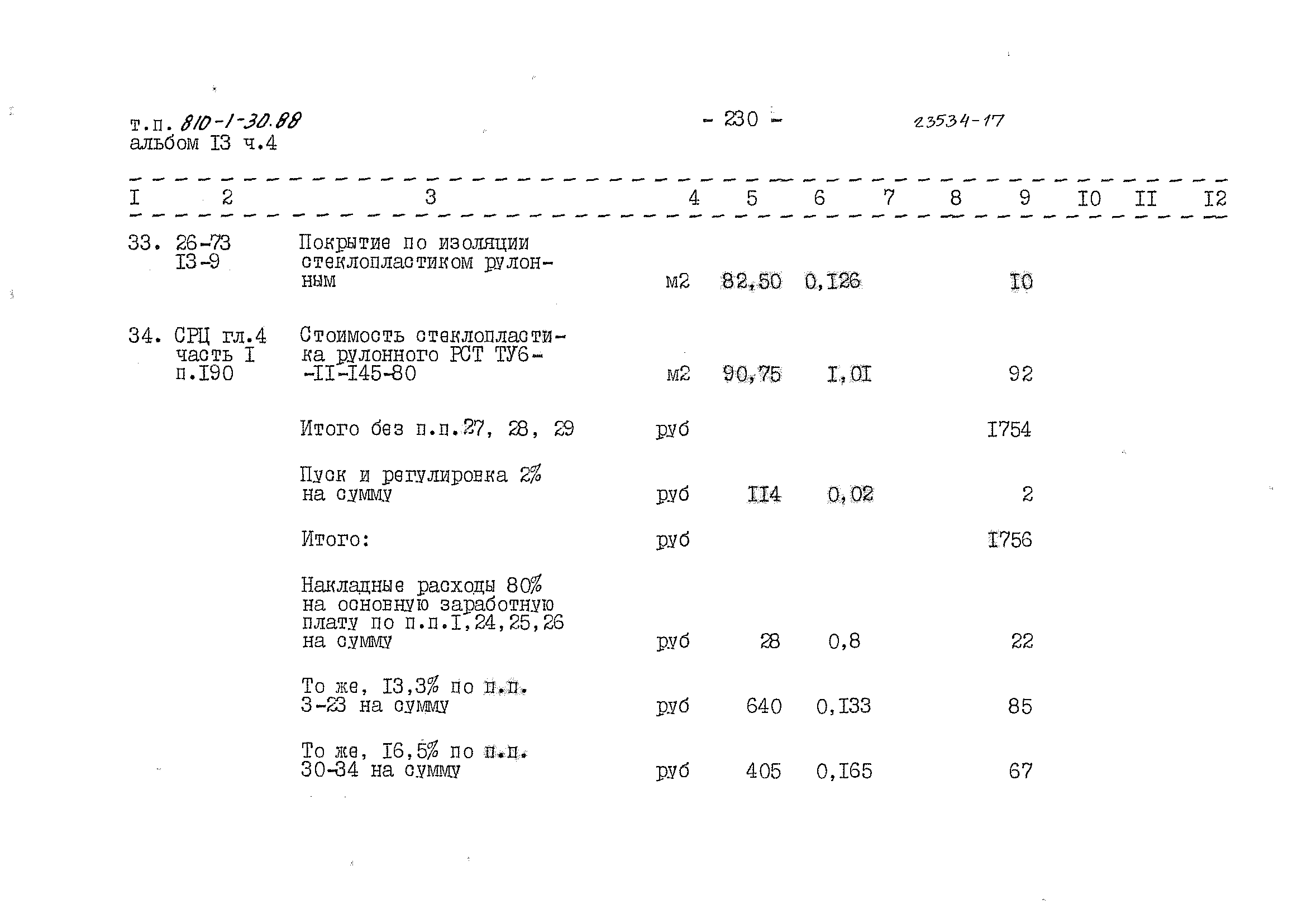 Типовой проект 810-1-30.88