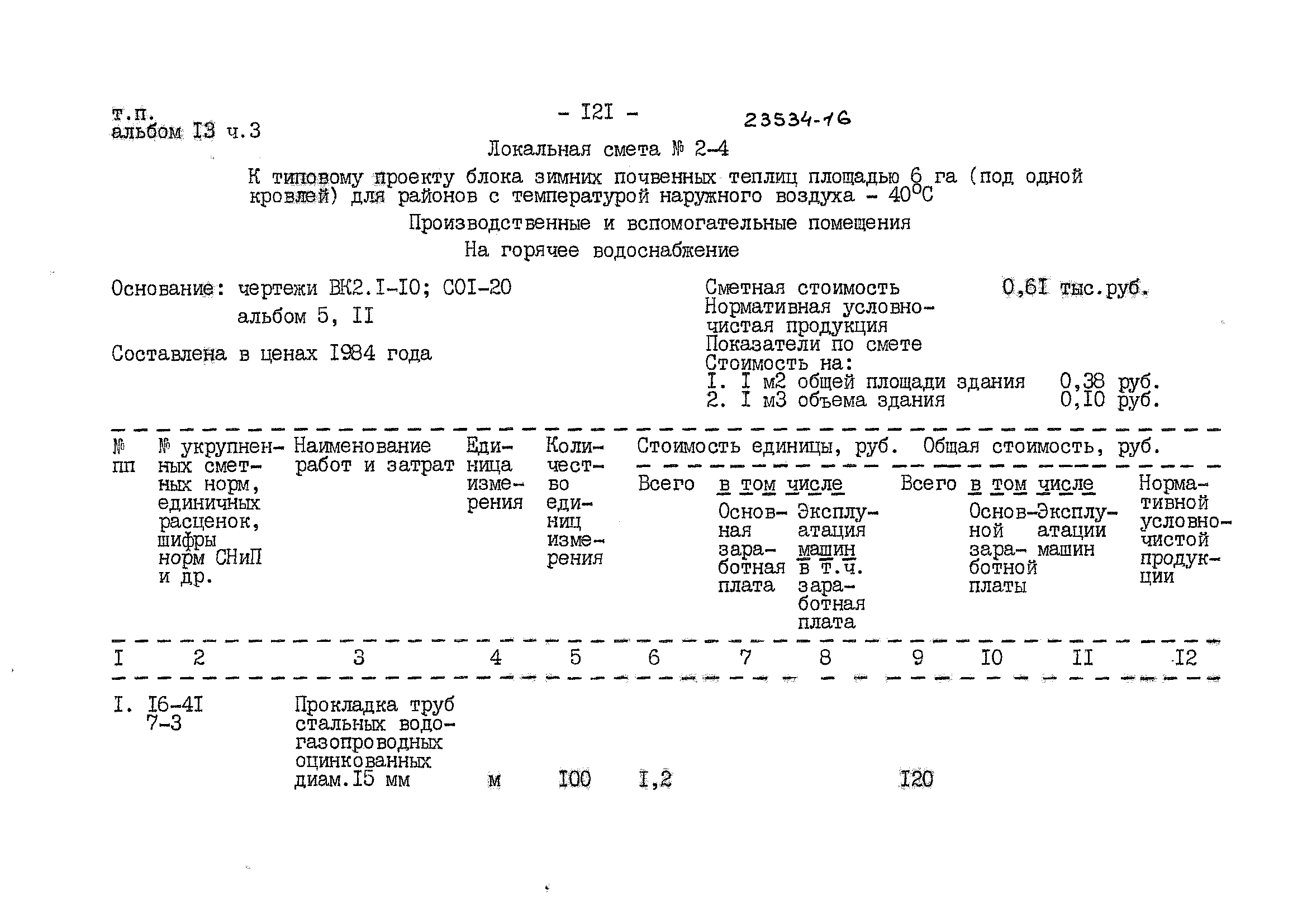 Типовой проект 810-1-30.88