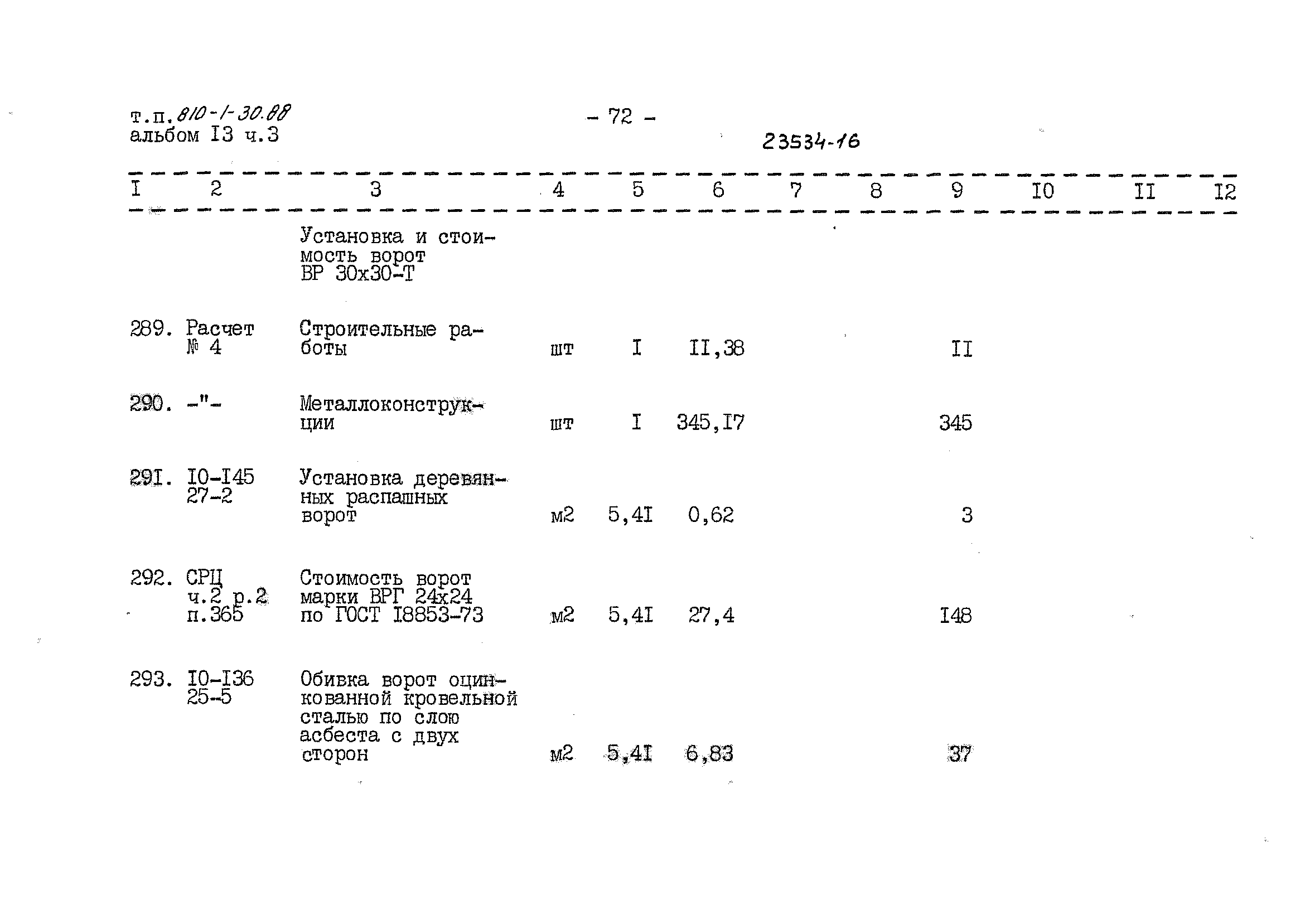 Типовой проект 810-1-30.88