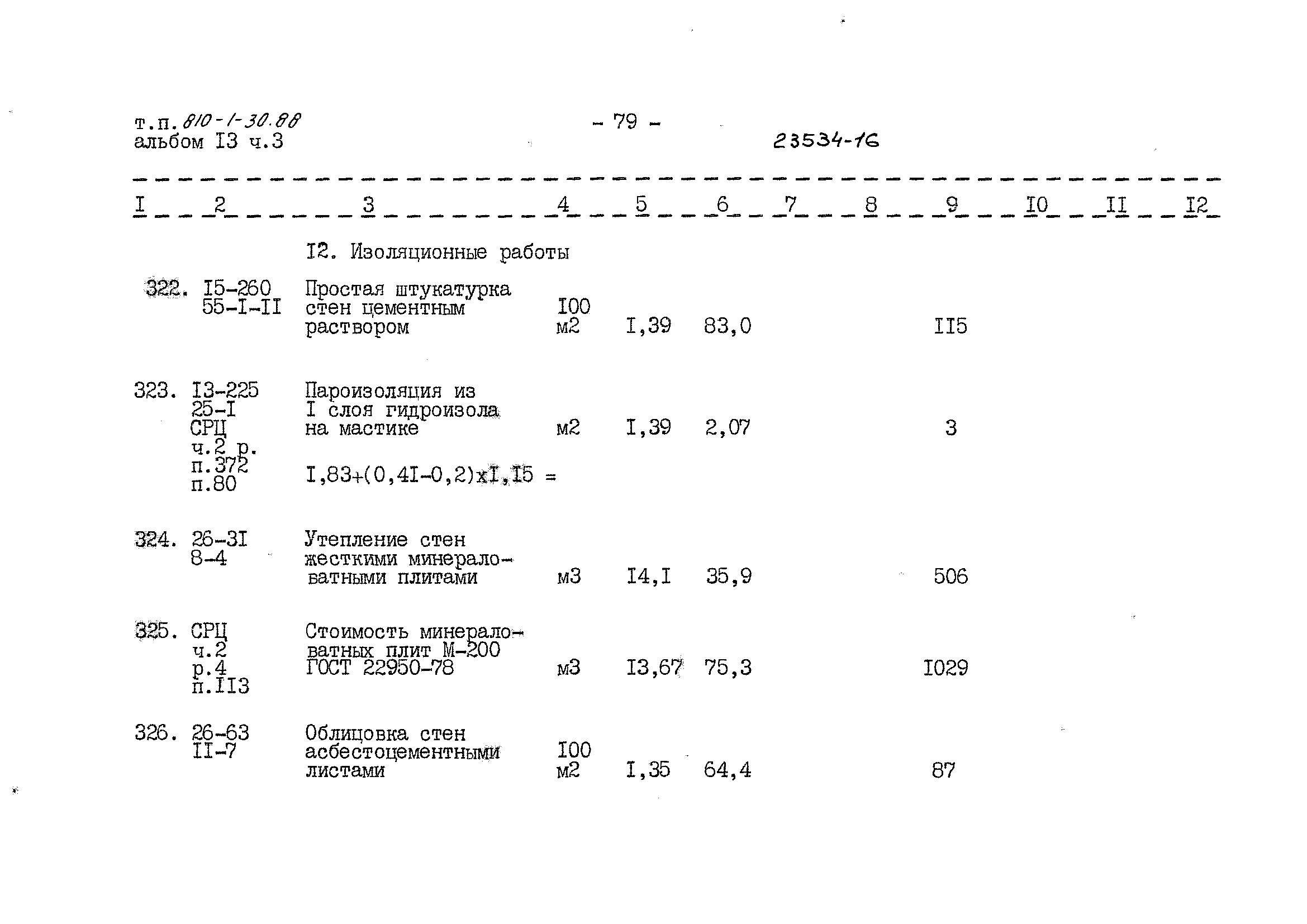 Типовой проект 810-1-30.88