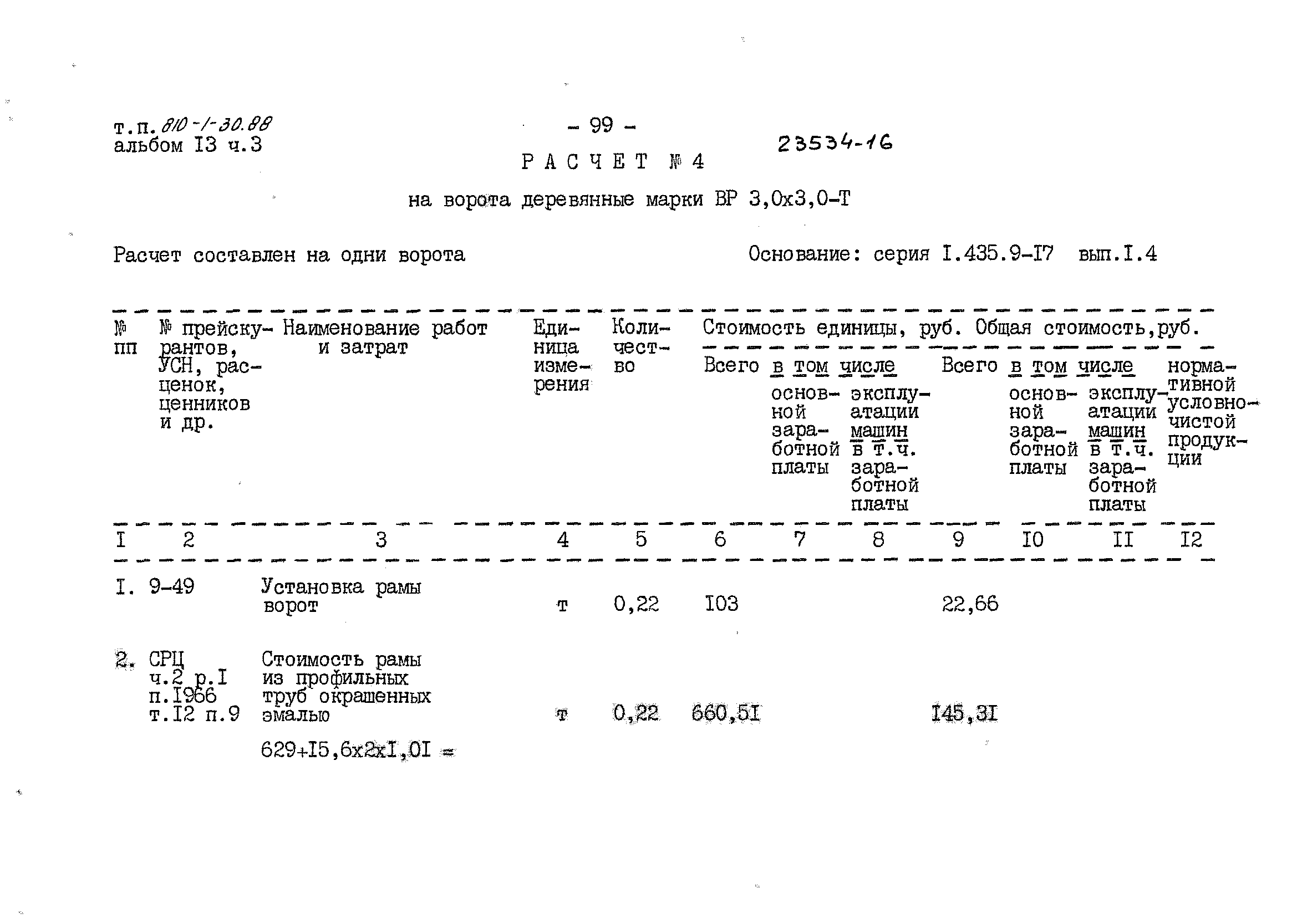 Типовой проект 810-1-30.88