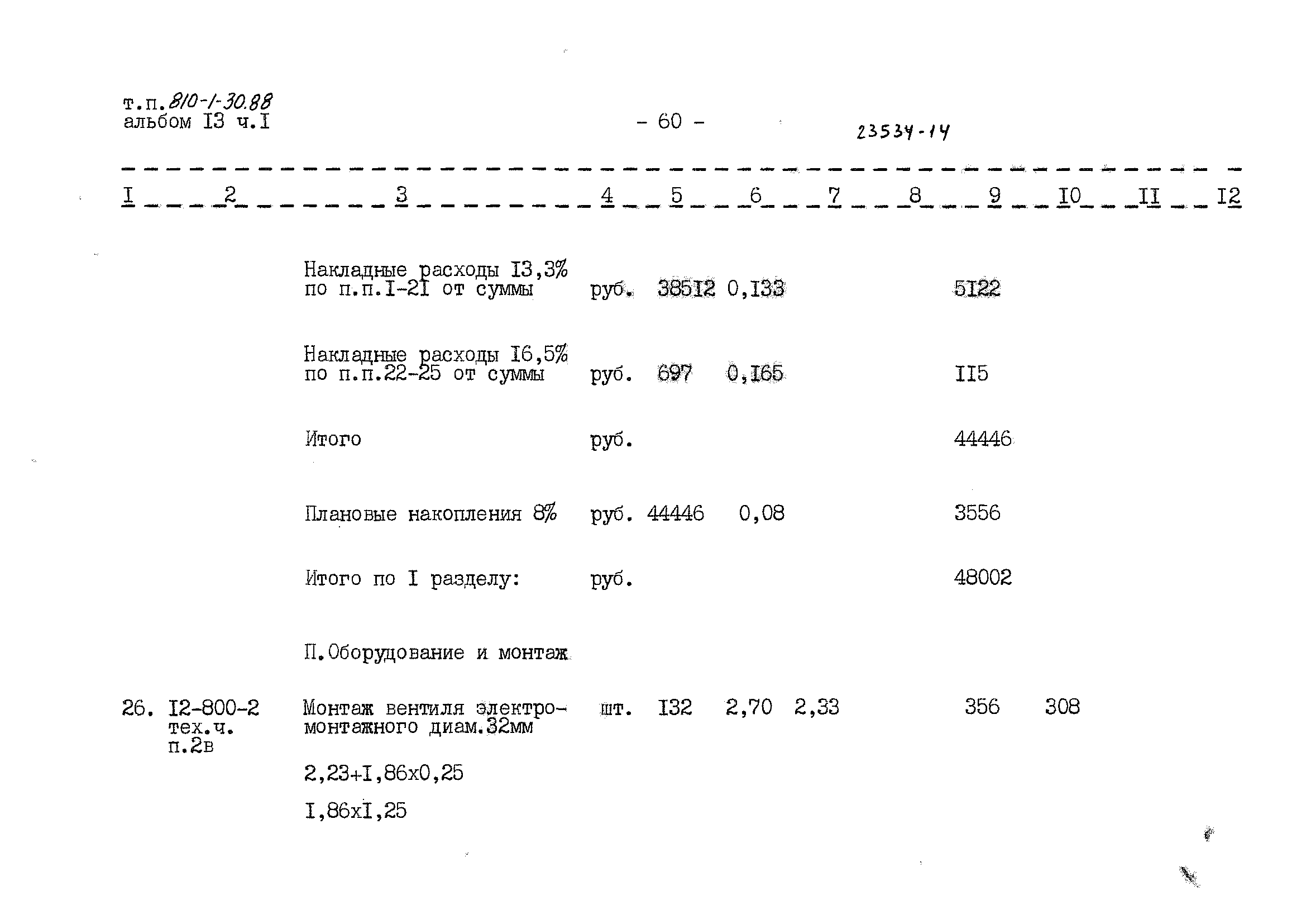 Типовой проект 810-1-30.88