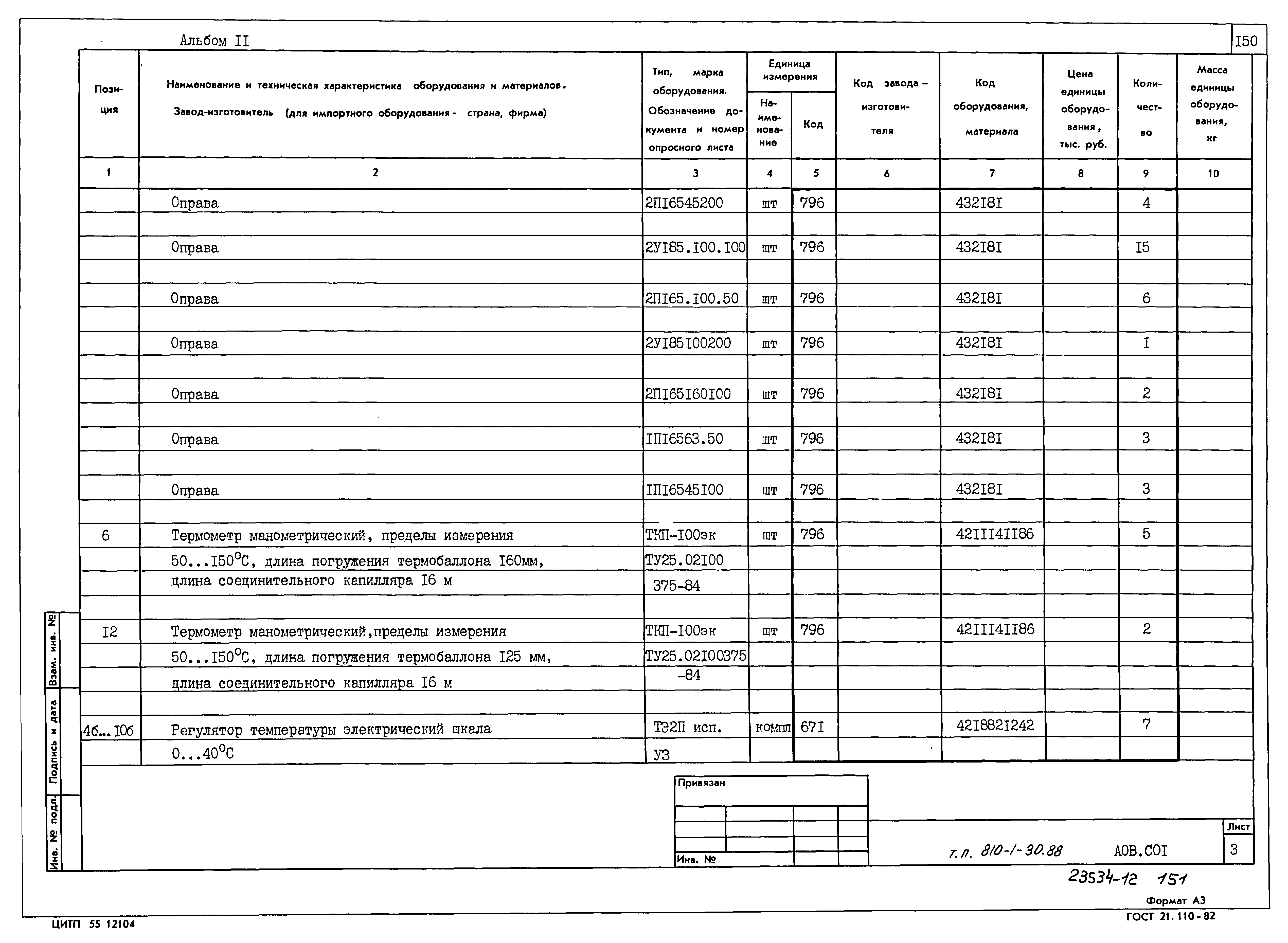 Типовой проект 810-1-30.88