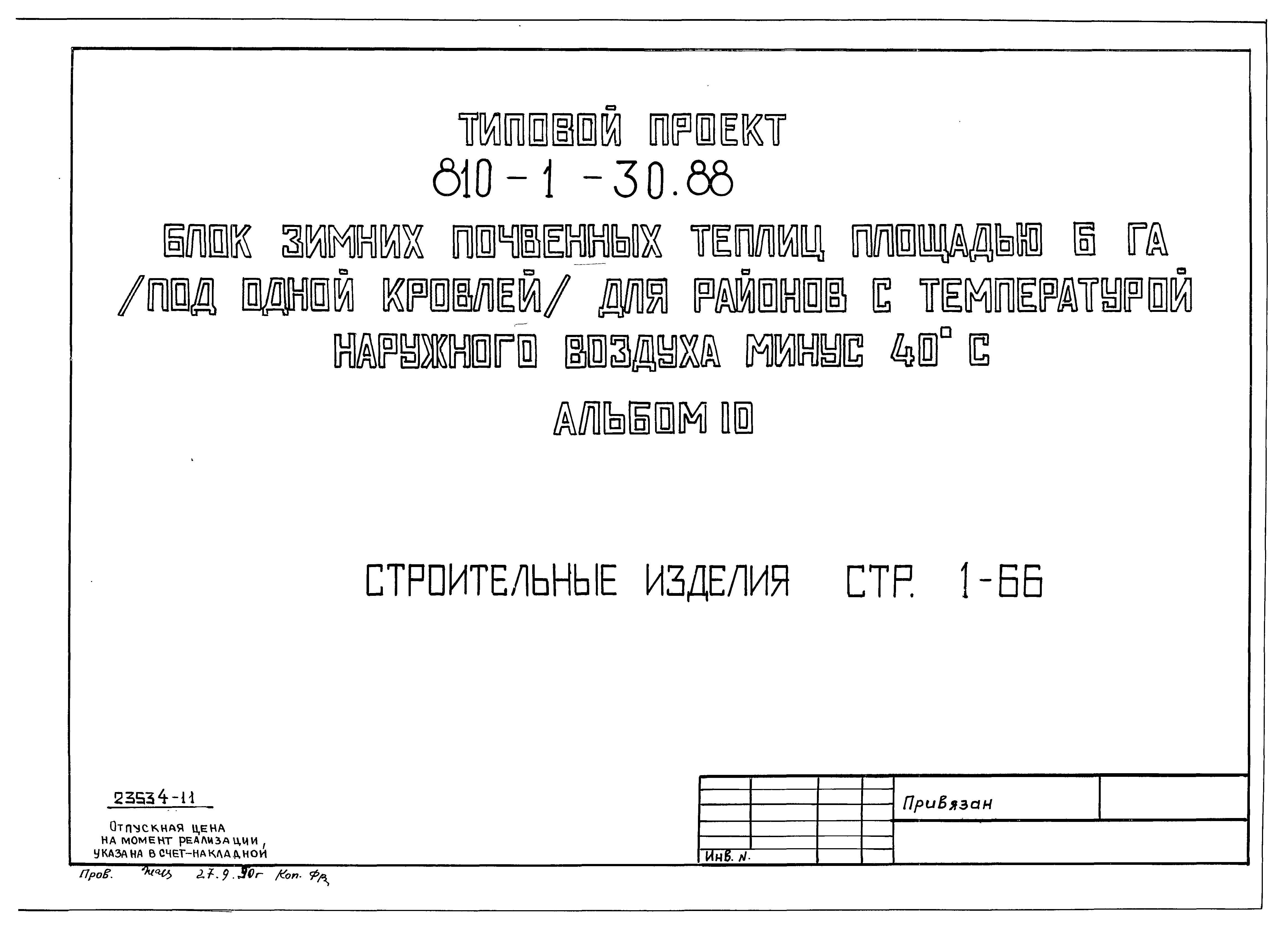 Типовой проект 810-1-30.88