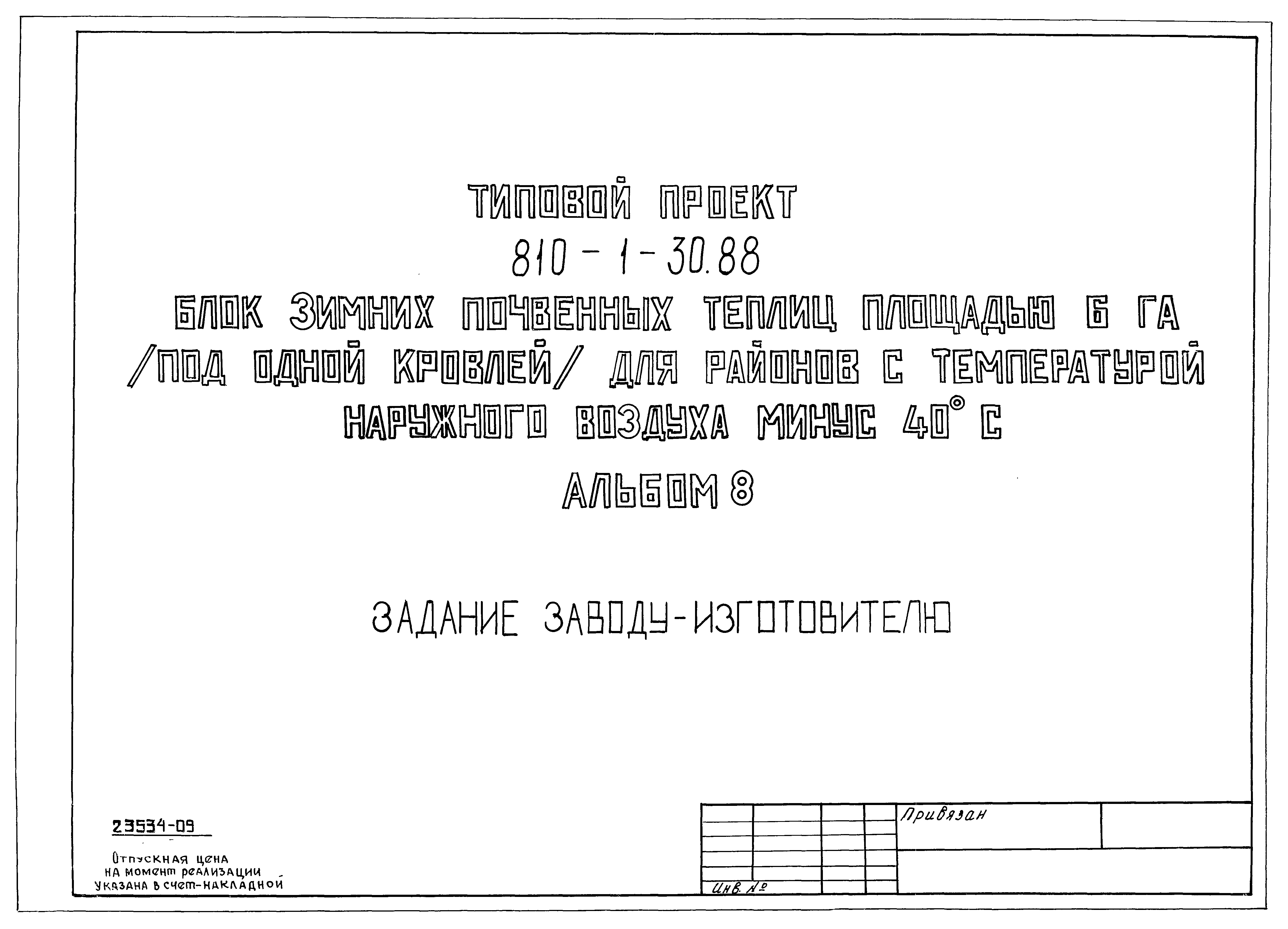 Типовой проект 810-1-30.88