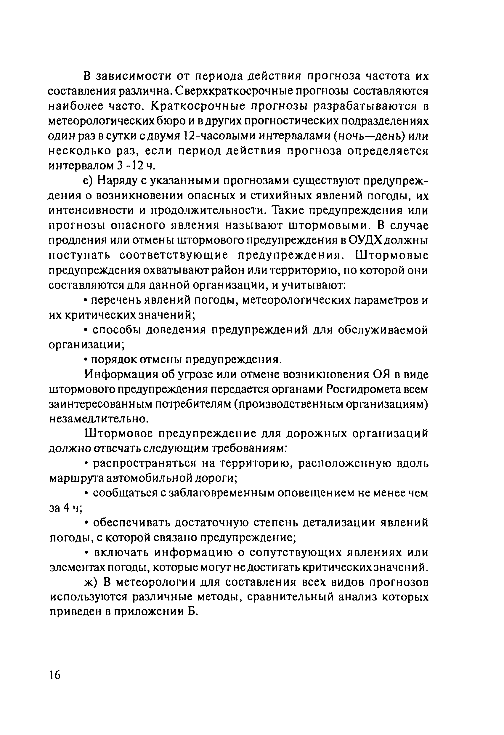 ОДМ 218.8.001-2009