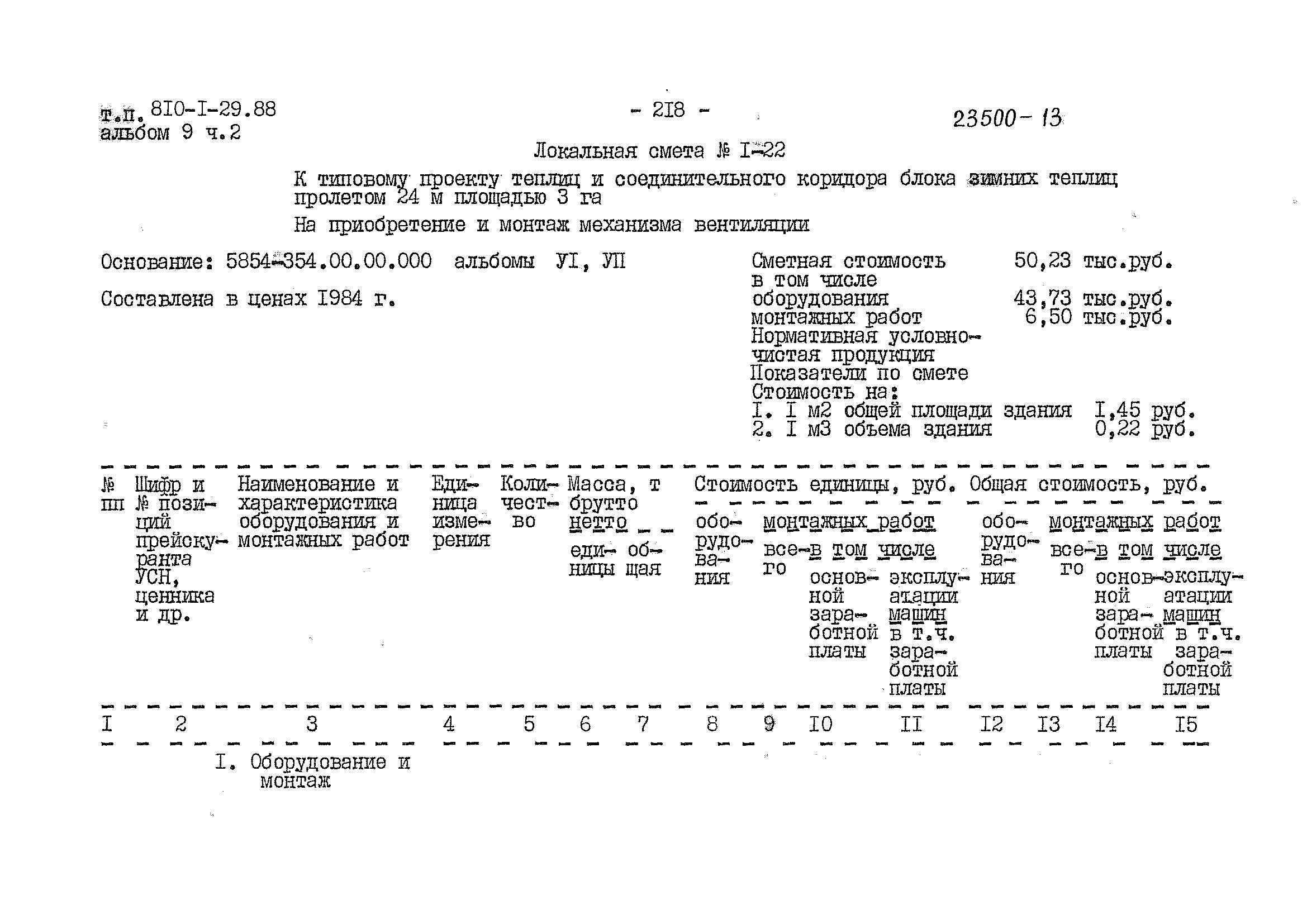 Типовой проект 810-1-29.88