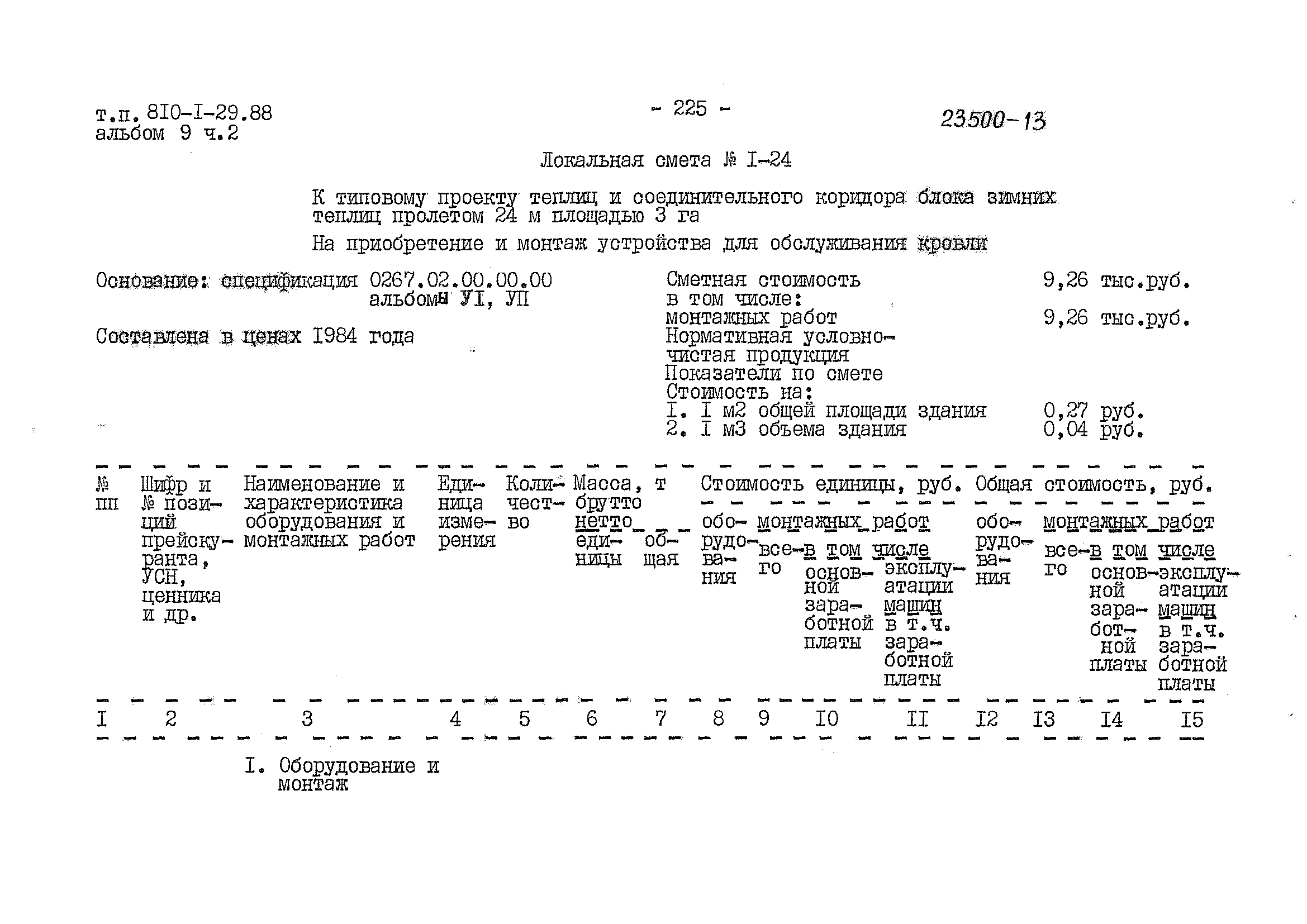 Типовой проект 810-1-29.88