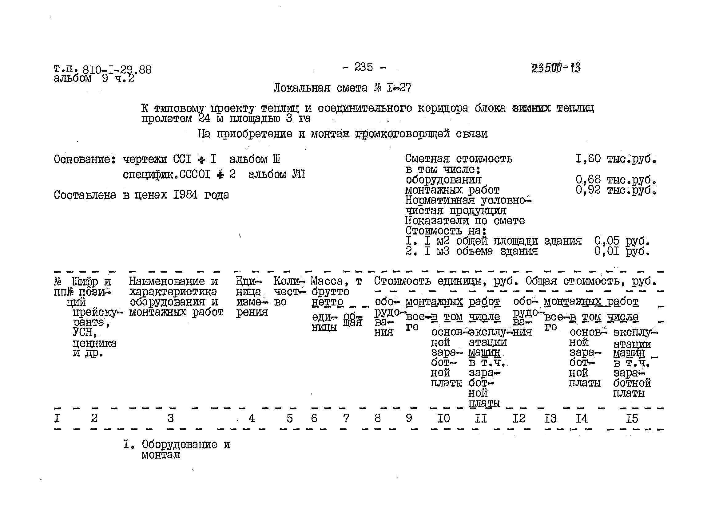 Типовой проект 810-1-29.88